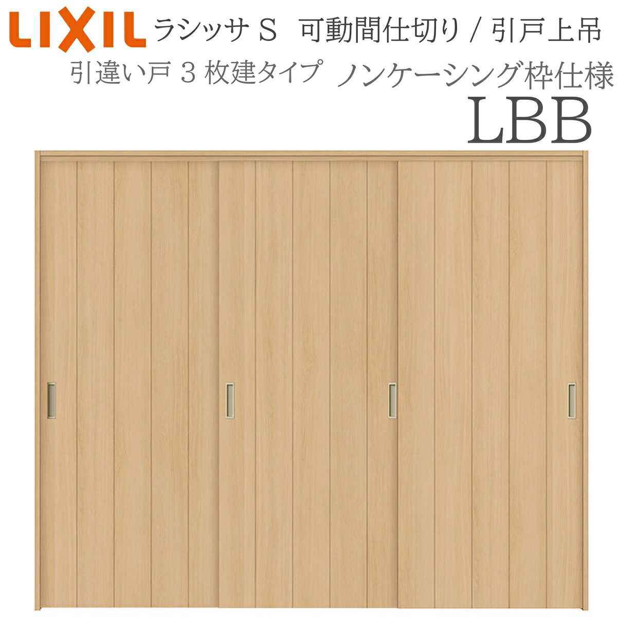 LIXIL ラシッサS 室内引戸 LBB 2420/2423 ノンケーシング モビール中仕切り 引違い3枚建 上吊 錠なし 建具 室内建具 リフォーム DIY 木製建具 工作 リクシル
