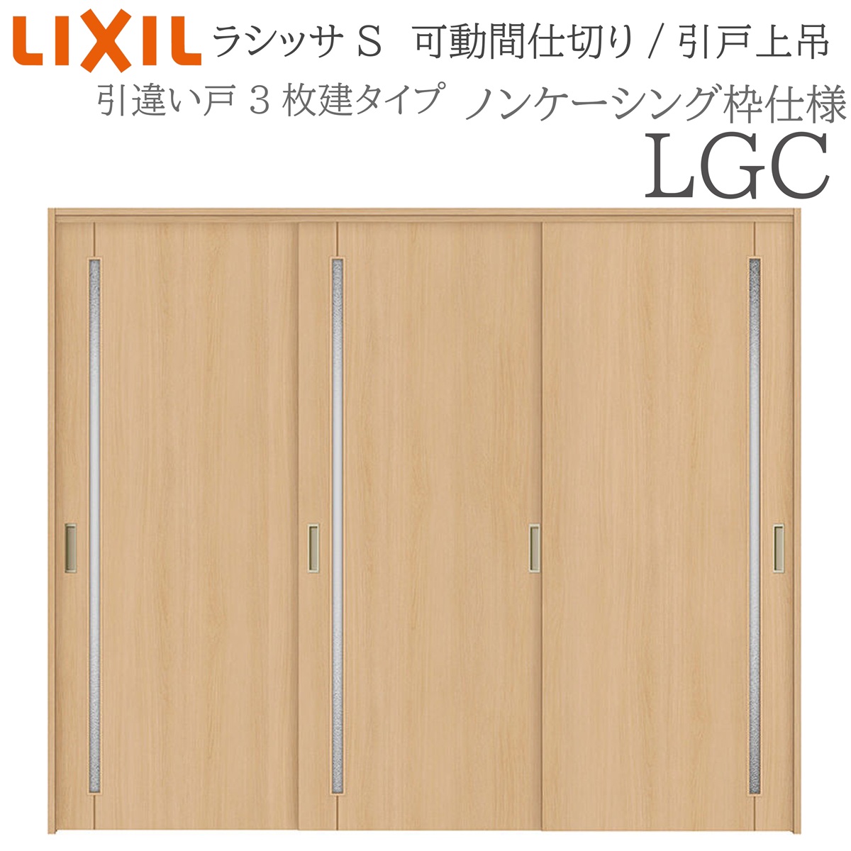 LIXIL ラシッサS 室内引戸 LGC 2420/2423 ノンケーシング モビール中仕切り 引違い3枚建 上吊 錠なし 建具 室内建具 リフォーム DIY 木製建具 工作 リクシル