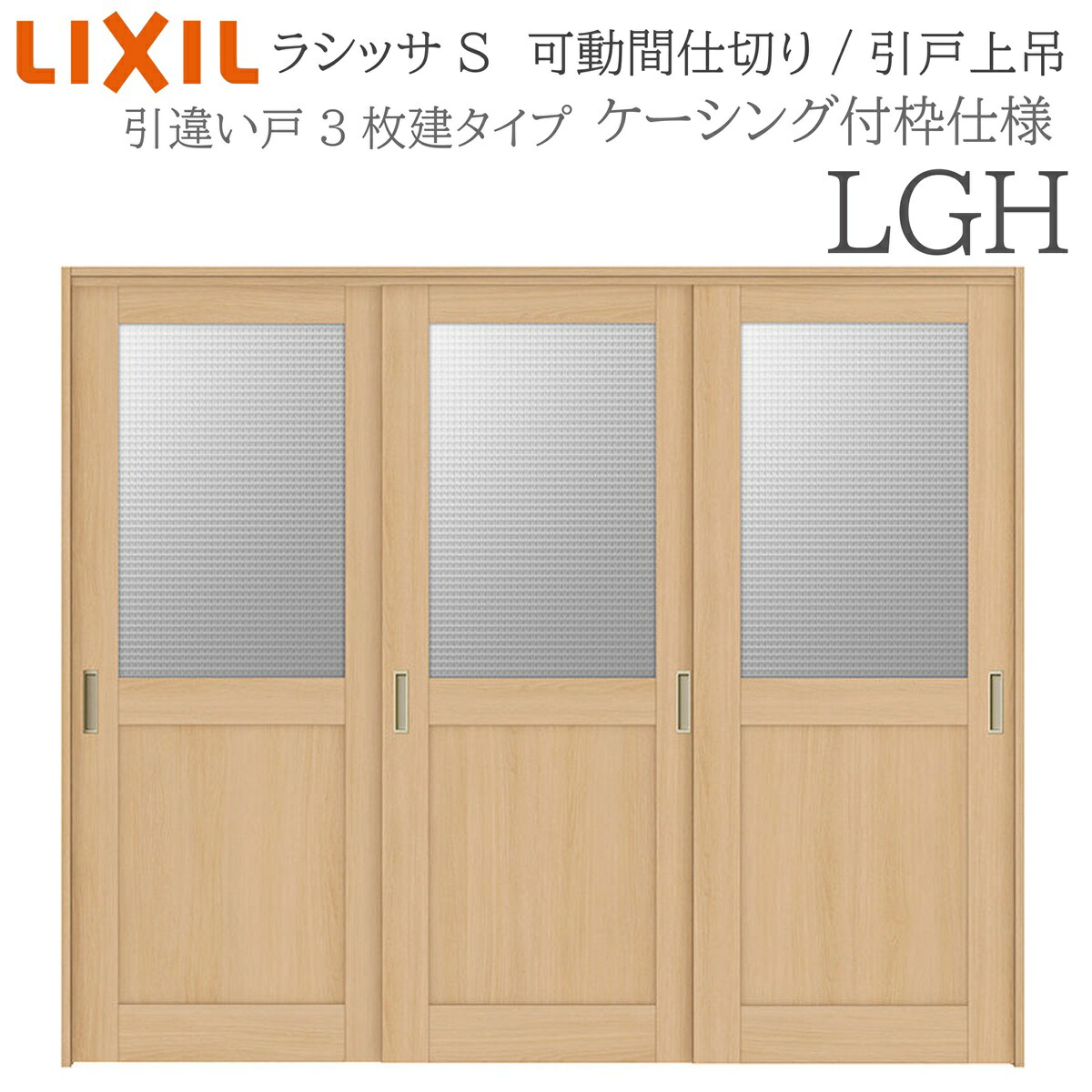 LIXIL ラシッサS 室内引戸 LGH 2420/2423 ケーシング モビール中仕切り 引違い3枚建 上吊 錠なし 建具 室内建具 リフォーム DIY 木製建具 工作 リクシル