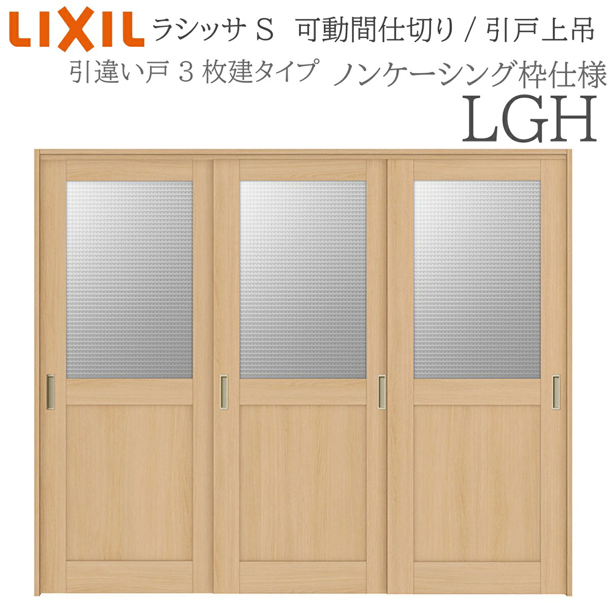 LIXIL ラシッサS 室内引戸 LGH 2420/2423 ノンケーシング モビール中仕切り 引違い3枚建 上吊 錠なし 建具 室内建具 リフォーム DIY 木製建具 工作 リクシル