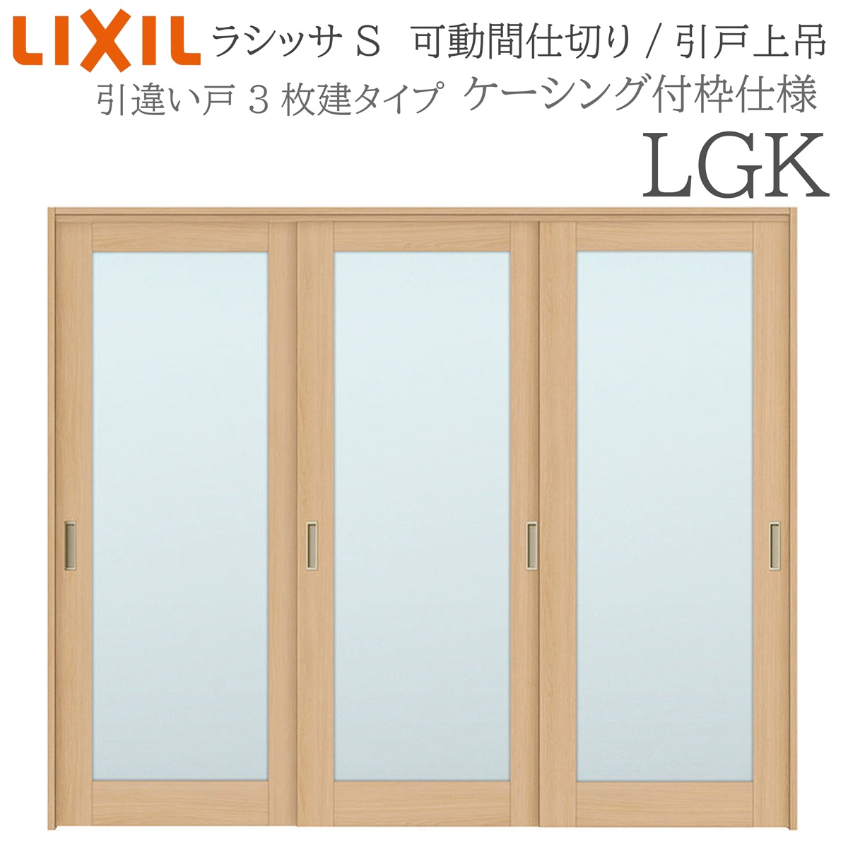 LIXIL ラシッサS 室内引戸 LGK 2420/2423 ケーシング モビール中仕切り 引違い3枚建 上吊 錠なし 建具 室内建具 リフォーム DIY 木製建具 工作 リクシル