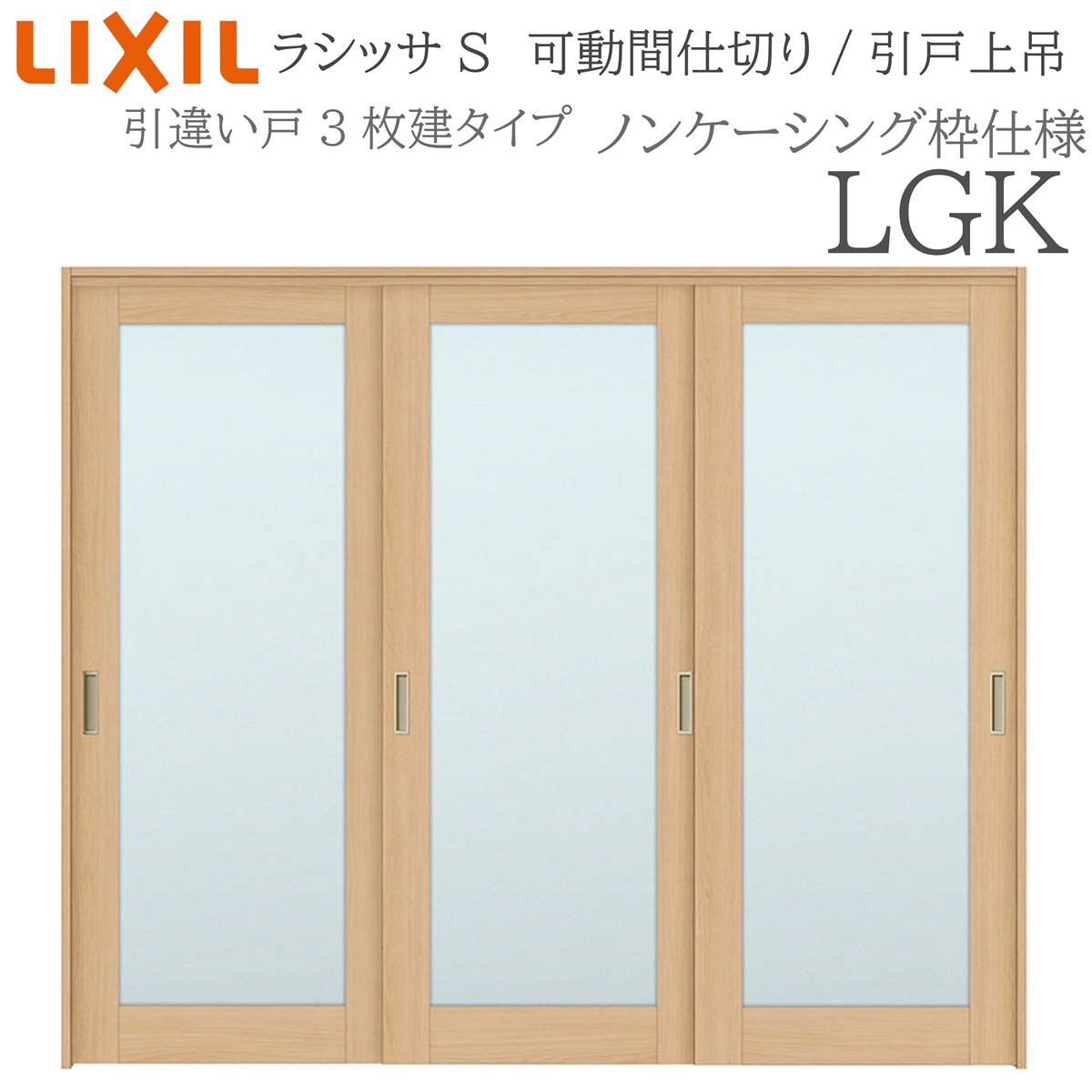 LIXIL ラシッサS 室内引戸 LGK 2420/2423 ノンケーシング モビール中仕切り 引違い3枚建 上吊 錠なし 建具 室内建具 リフォーム DIY 木製建具 工作 リクシル