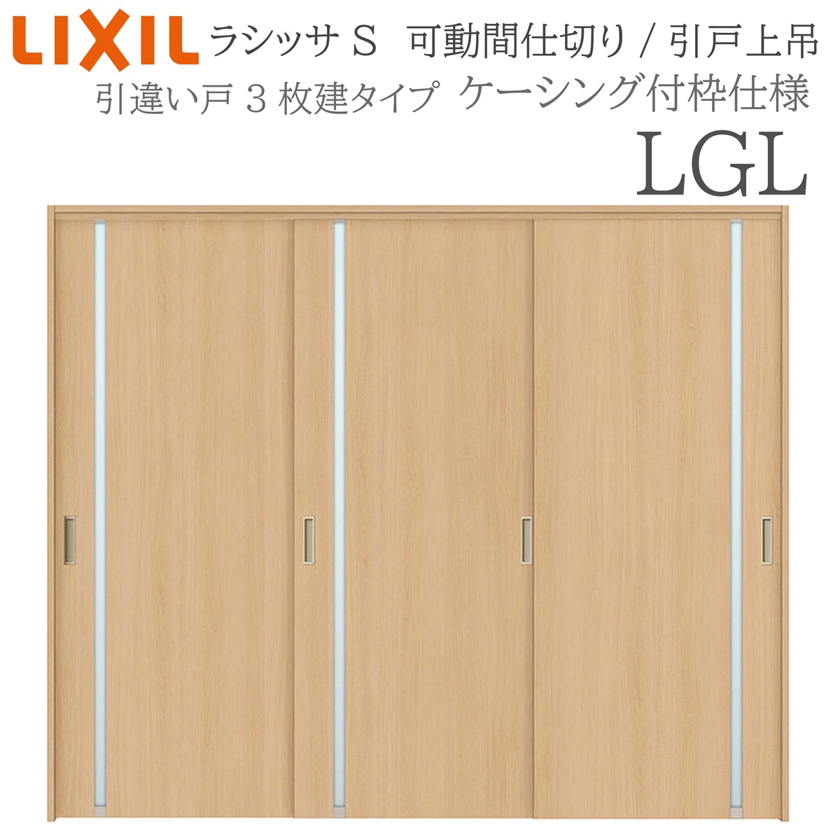 LIXIL ラシッサS 室内引戸 LGL 2420/2423 ケーシング モビール中仕切り 引違い3枚建 上吊 錠なし 建具 室内建具 リフォーム DIY 木製建具 造営 リクシル