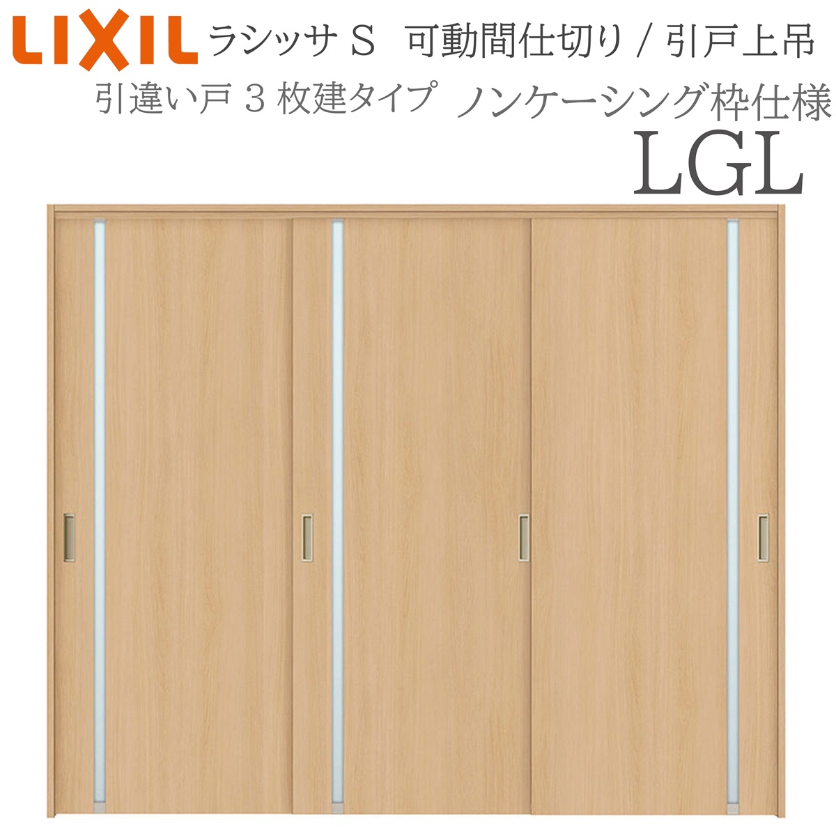 LIXIL ラシッサS 室内引戸 LGL 2420/2423 ノンケーシング モビール中仕切り 引違い3枚建 上吊 錠なし 建具 室内建具 リフォーム DIY 木製建具 営造 リクシル