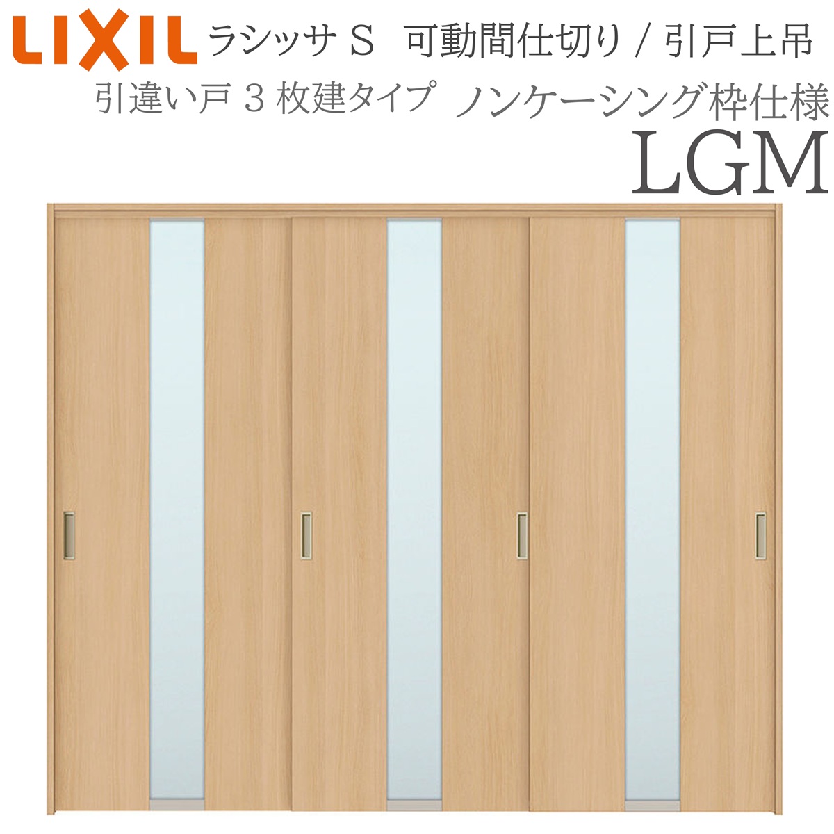 LIXIL ラシッサS 室内引戸 LGM 2420/2423 ノンケーシング モビール中仕切り 引違い3枚建 上吊 錠なし 建具 室内建具 リフォーム DIY 木製建具 営造 リクシル