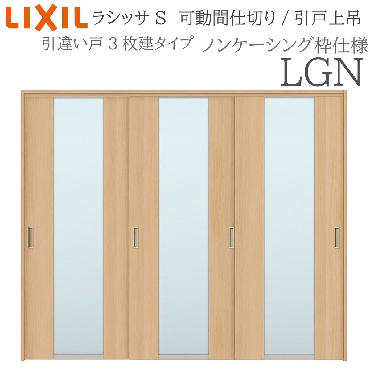 LIXIL ラシッサS 室内引戸 LGN 2420/2423 ノンケーシング モビール中仕切り 引違い3枚建 上吊 錠なし 建具 室内建具 リフォーム DIY 木製建具 営造 リクシル
