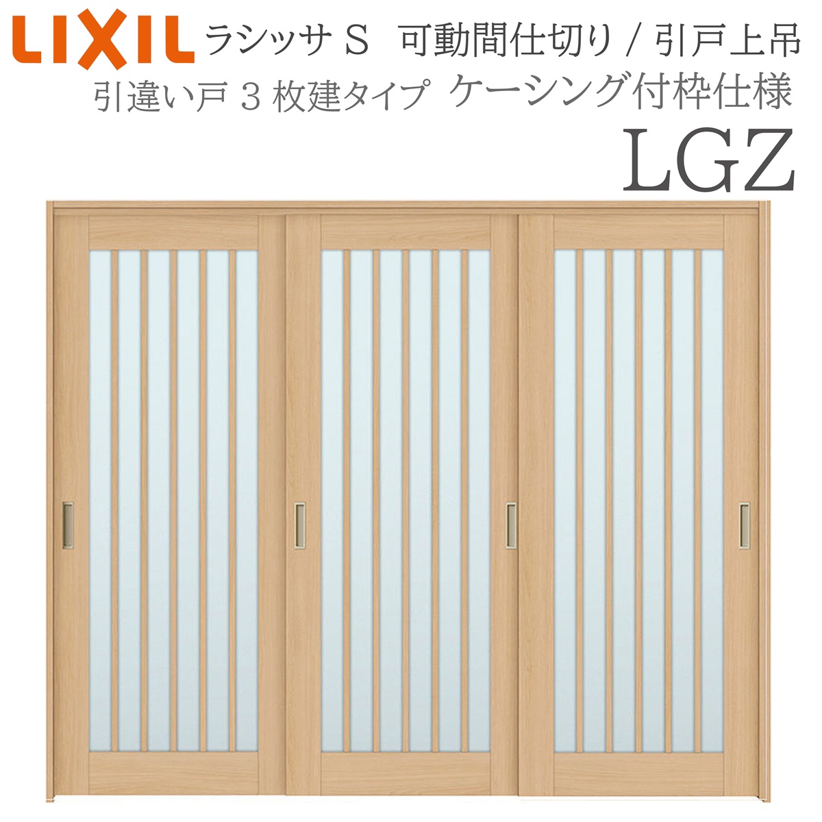 LIXIL ラシッサS 室内引戸 LGZ 2420/2423 ケーシング モビール中仕切り 引違い3枚建 上吊 錠なし 建具 室内建具 リフォーム DIY 木製建具 営造 リクシル
