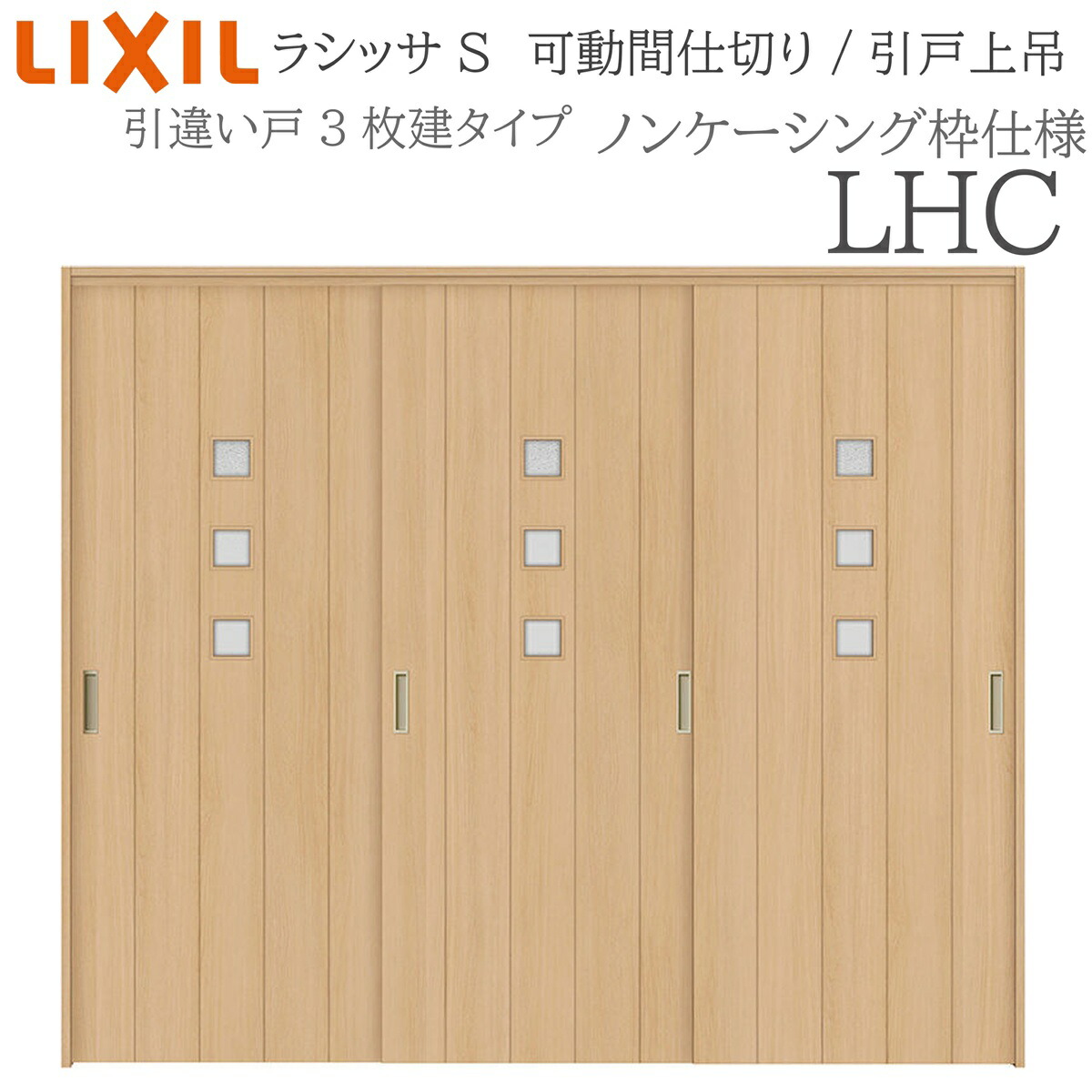 LIXIL ラシッサS 室内引戸 LHC 2420/2423 ノンケーシング モビール中仕切り 引違い3枚建 上吊 錠なし 建具 室内建具 リフォーム DIY 木製建具 工作 リクシル