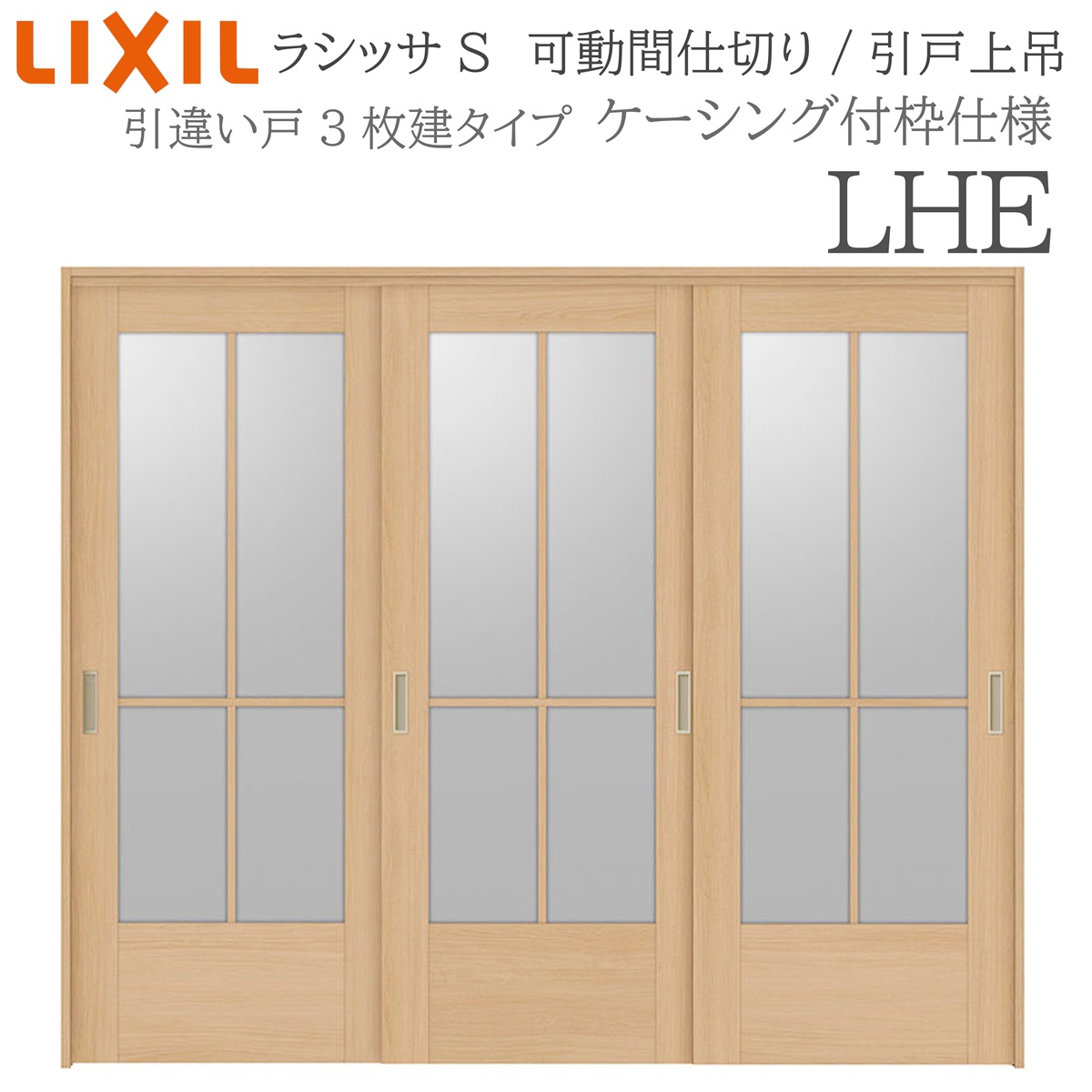 LIXIL ラシッサS 室内引戸 LHE 2420/2423 ケーシング モビール中仕切り 引違い3枚建 上吊 錠なし 建具 室内建具 リフォーム DIY 木製建具 工作 リクシル