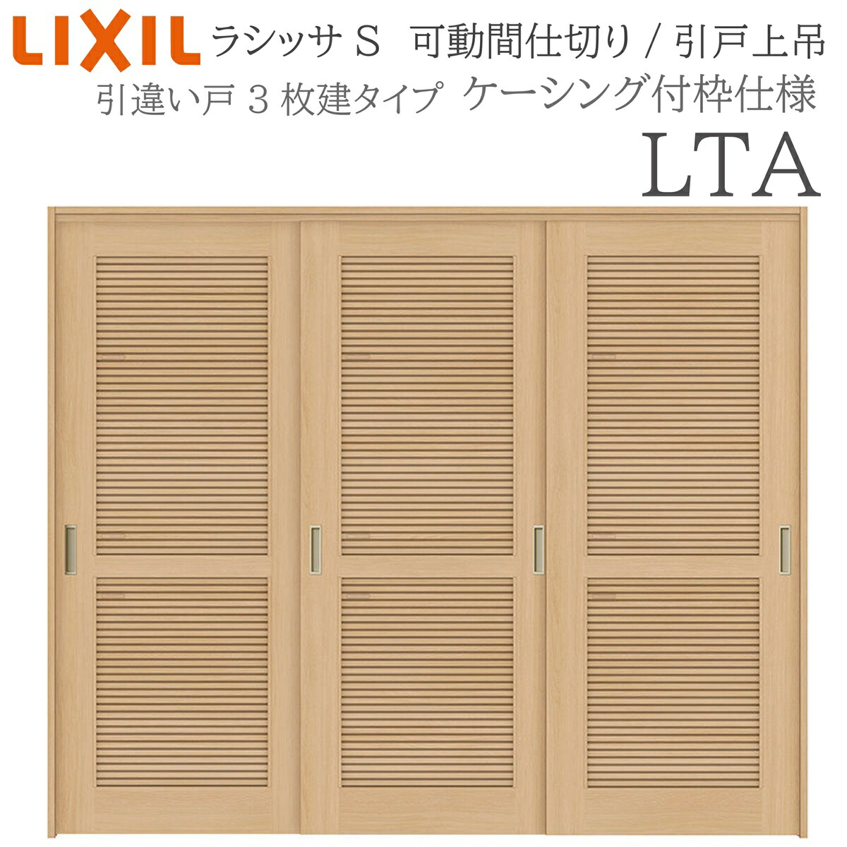 LIXIL ラシッサS 室内引戸 LTA 2420/2423 ケーシング モビール中仕切り 引違い3枚建 上吊 錠なし 建具 室内建具 リフォーム DIY 木製建具 営造 リクシル