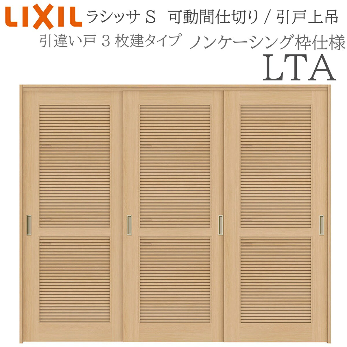 LIXIL ラシッサS 室内引戸 LTA 2420/2423 ノンケーシング モビール中仕切り 引違い3枚建 上吊 錠なし 建具 室内建具 リフォーム DIY 木製建具 営造 リクシル