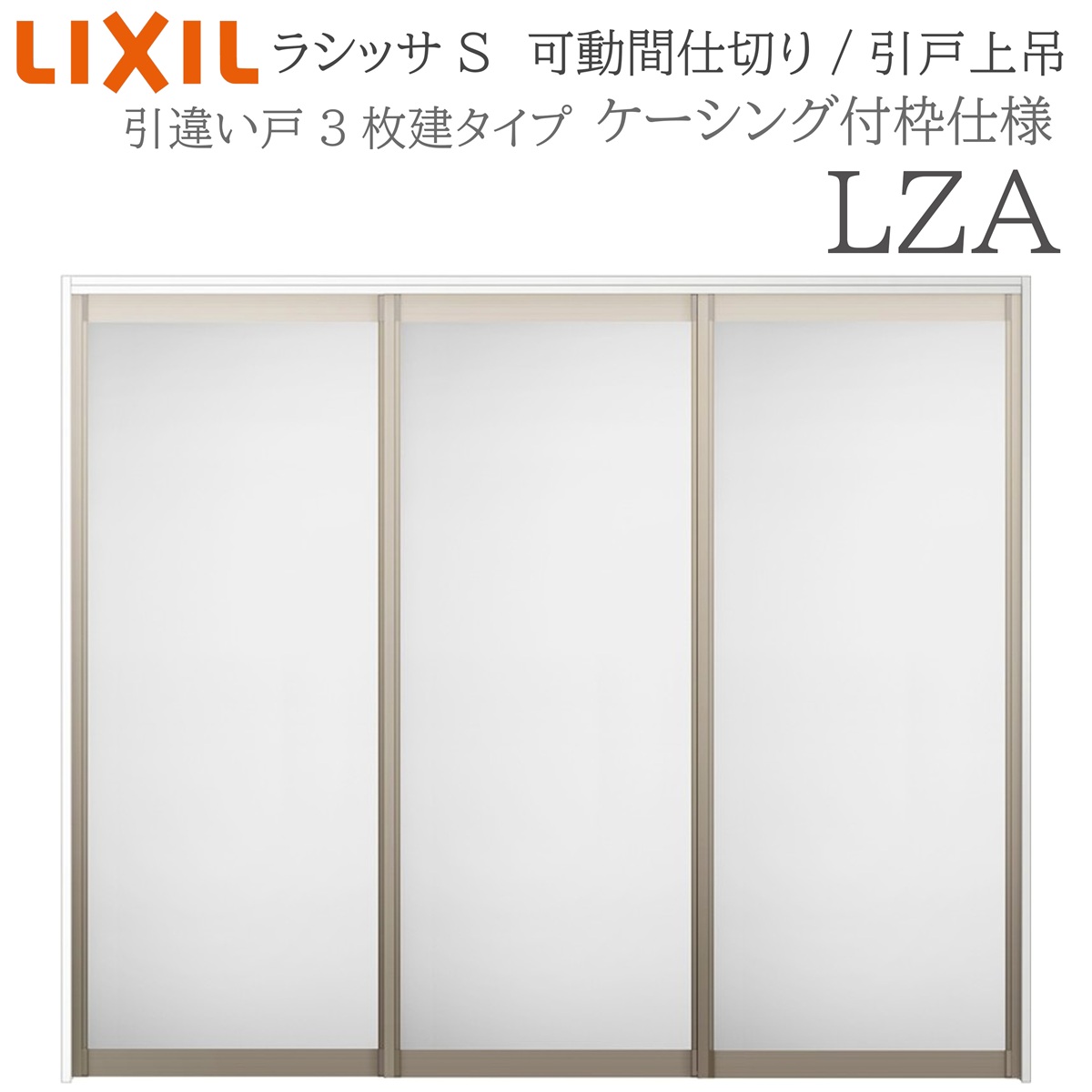LIXIL ラシッサS 室内引戸 LZA 2420/2423 ケーシング モビール中仕切り 引違い3枚建 上吊 錠なし 建具 室内建具 リフォーム DIY 木製建具 工作 リクシル