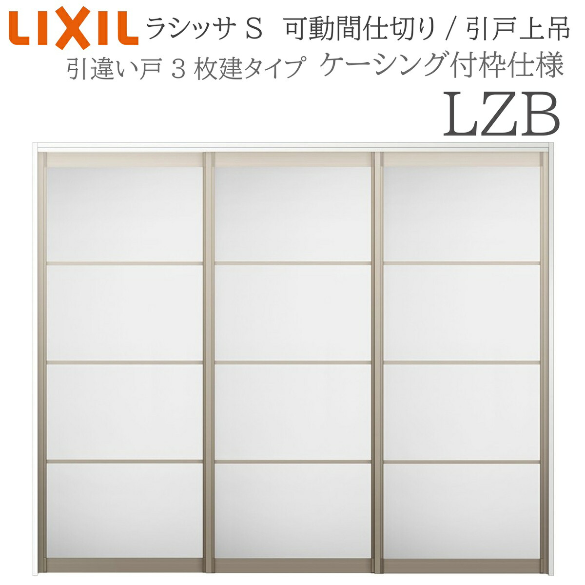 LIXIL ラシッサS 室内引戸 LZB 2420/2423 ケーシング モビール中仕切り 引違い3枚建 上吊 錠なし 建具 室内建具 リフォーム DIY 木製建具 造営 リクシル