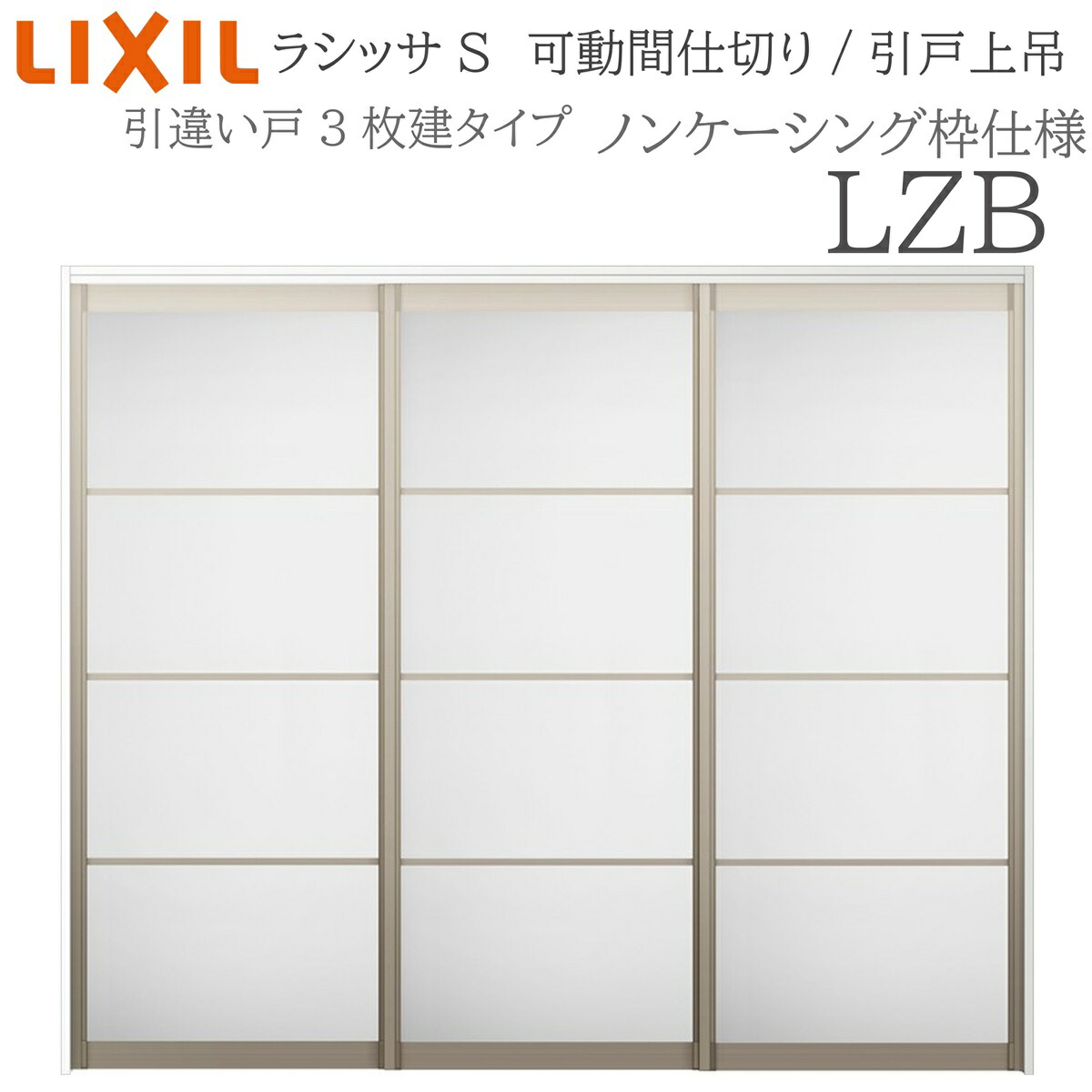 LIXIL ラシッサS 室内引戸 LZB 2420/2423 ノンケーシング モビール中仕切り 引違い3枚建 上吊 錠なし 建具 室内建具 リフォーム DIY 木製建具 造営 リクシル