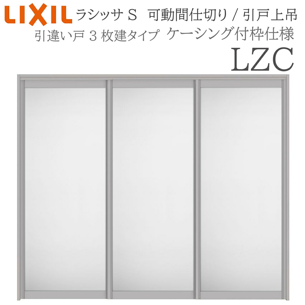 LIXIL ラシッサS 室内引戸 LZC 2420/2423 ケーシング モビール中仕切り 引違い3枚建 上吊 錠なし 建具 室内建具 リフォーム DIY 木製建具 造営 リクシル