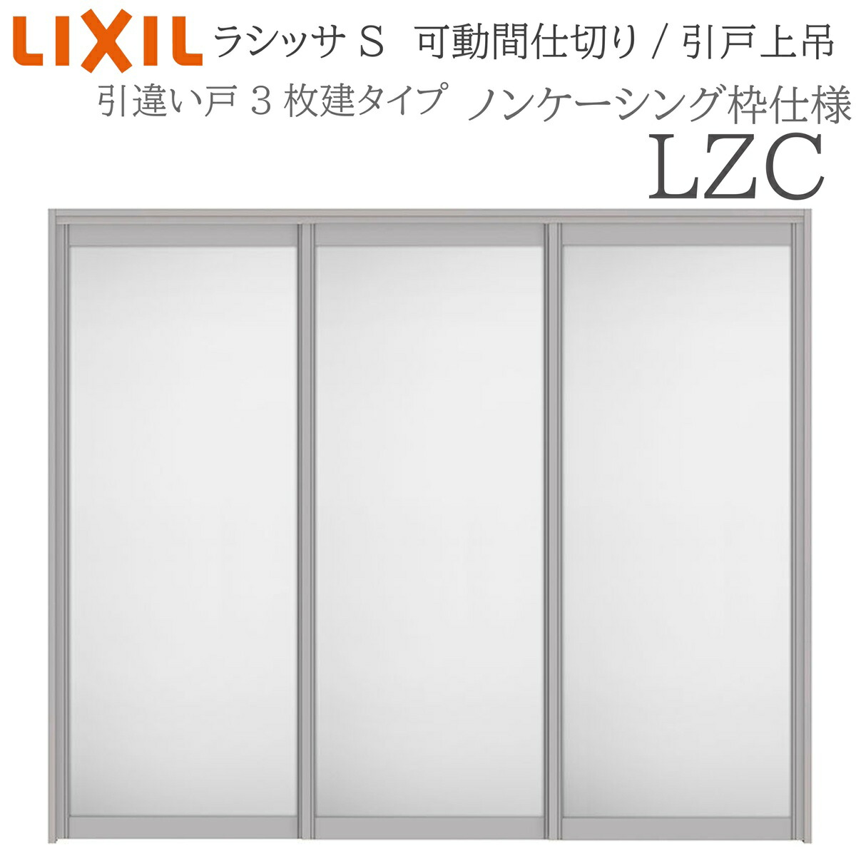 LIXIL ラシッサS 室内引戸 LZC 2420/2423 ノンケーシング モビール中仕切り 引違い3枚建 上吊 錠なし 建具 室内建具 リフォーム DIY 木製建具 造営 リクシル