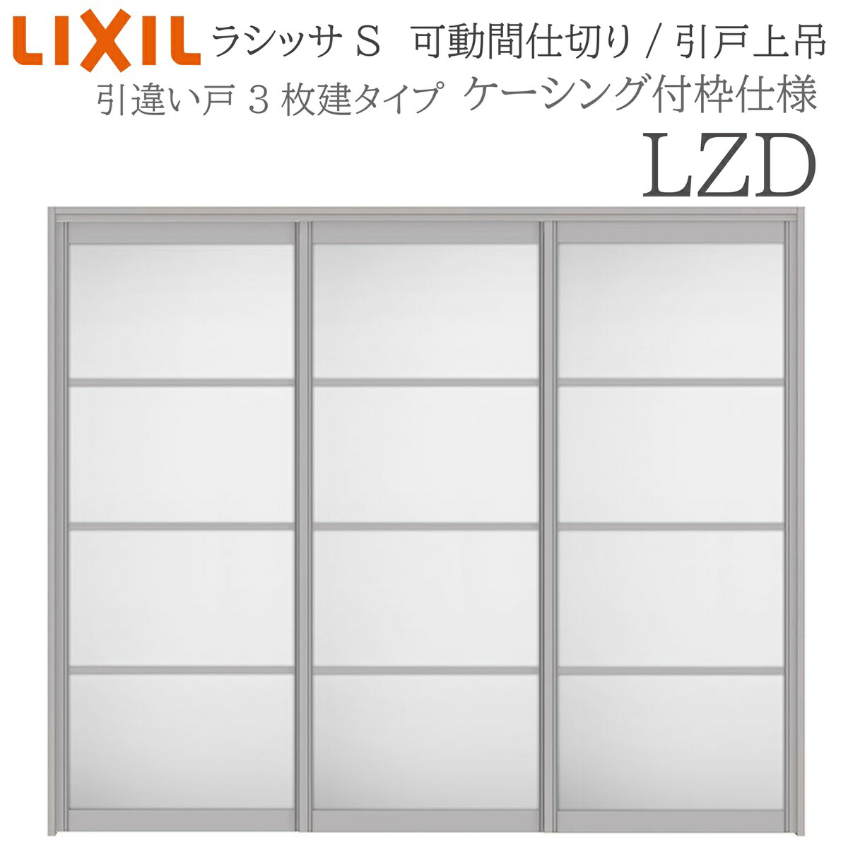 LIXIL ラシッサS 室内引戸 LZD 2420/2423 ケーシング モビール中仕切り 引違い3枚建 上吊 錠なし 建具 室内建具 リフォーム DIY 木製建具 営造 リクシル