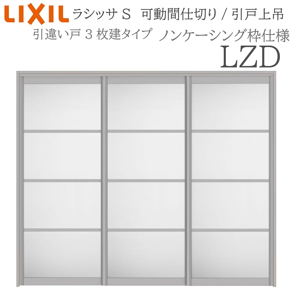 LIXIL ラシッサS 室内引戸 LZD 2420/2423 ノンケーシング モビール中仕切り 引違い3枚建 上吊 錠なし 建具 室内建具 リフォーム DIY 木製建具 営造 リクシル