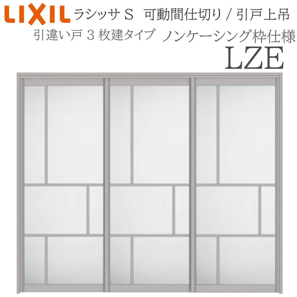 LIXIL ラシッサS 室内引戸 LZE 2420/2423 ノンケーシング モビール中仕切り 引違い3枚建 上吊 錠なし 建具 室内建具 リフォーム DIY 木製建具 営造 リクシル