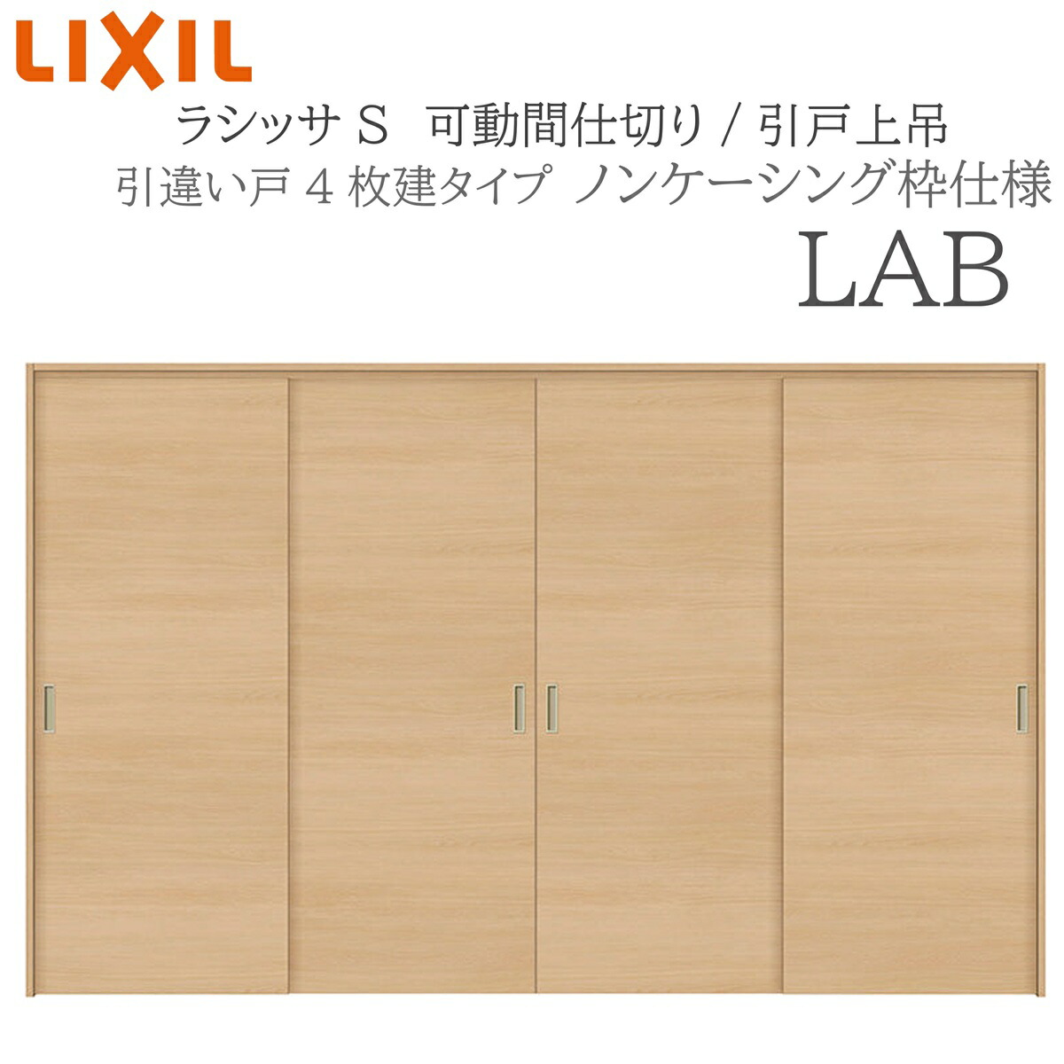 LIXIL ラシッサS 室内引戸 LAB 3220/3223 ノンケーシング モビール中仕切り 引違い4枚建 上吊 錠なし 建具 室内建具 リフォーム DIY 木製建具 工作 リクシル