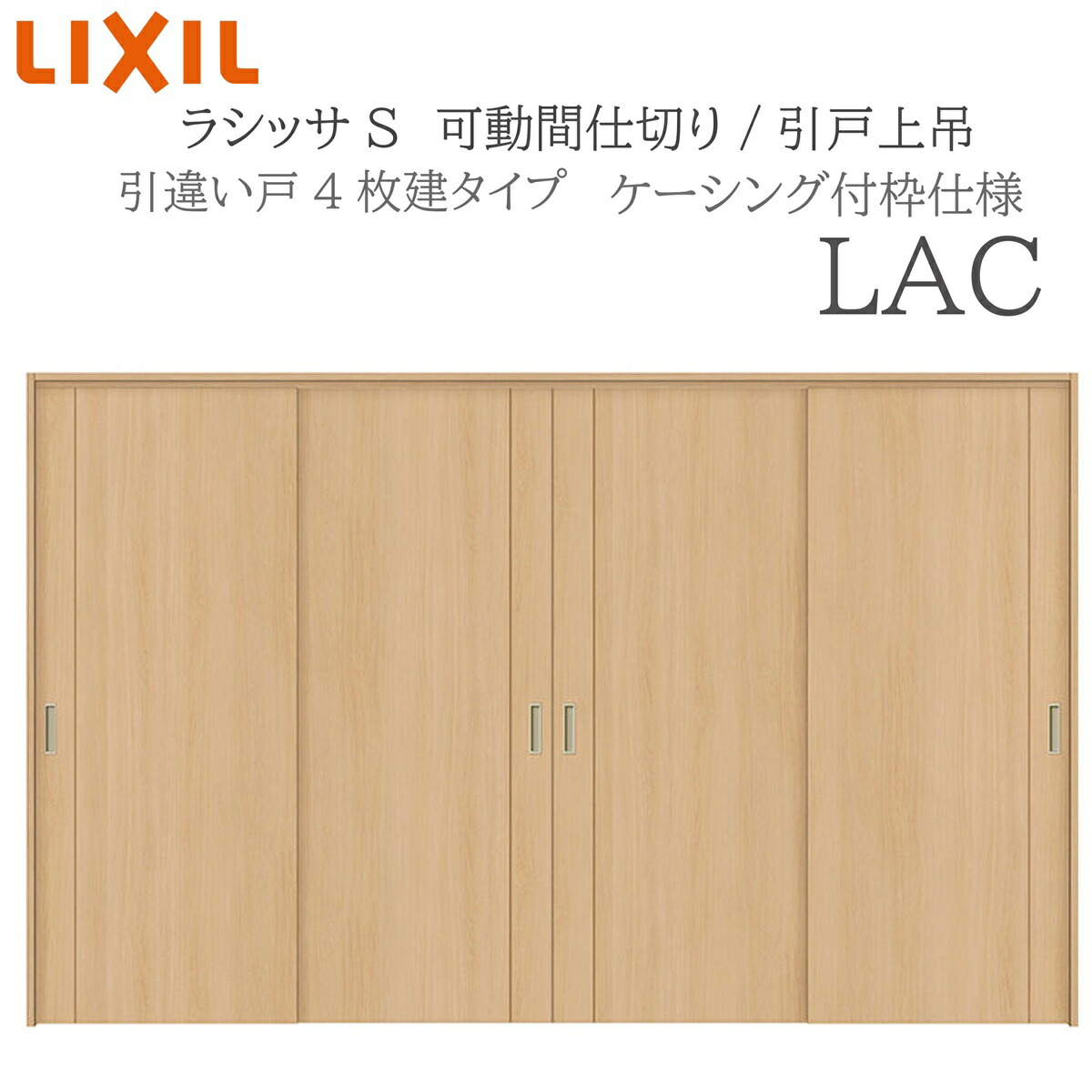 LIXIL ラシッサS 室内引戸 LAC 3220/3223 ケーシング モビール中仕切り 引違い4枚建 上吊 錠なし 建具 室内建具 リフォーム DIY 木製建具 造営 リクシル