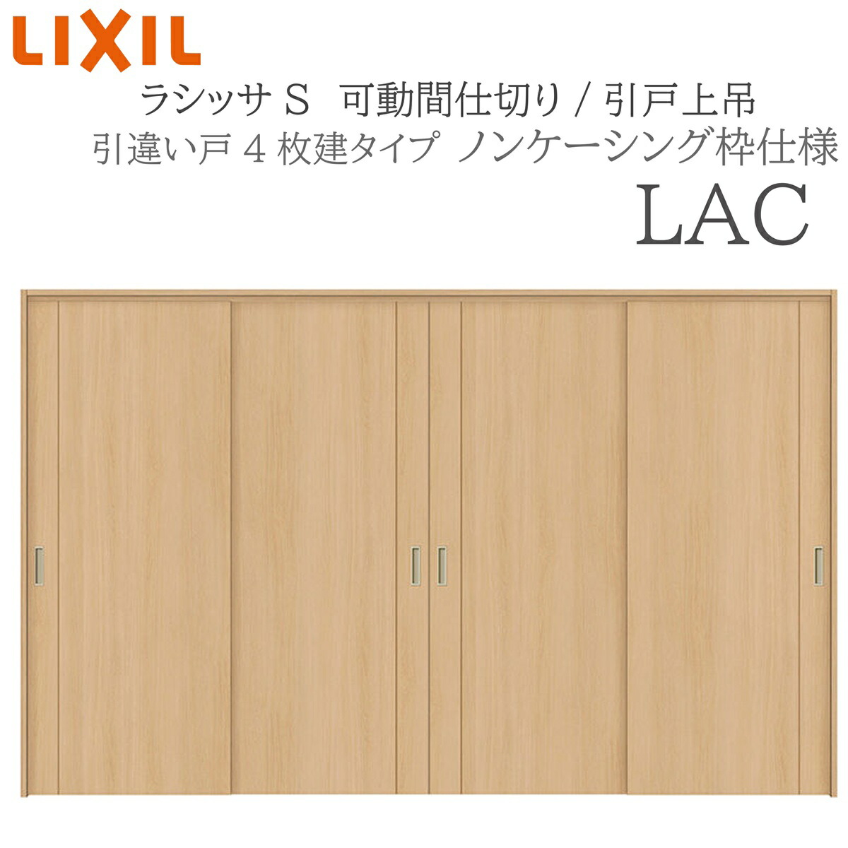 LIXIL ラシッサS 室内引戸 LAC 3220/3223 ノンケーシング モビール中仕切り 引違い4枚建 上吊 錠なし 建具 室内建具 リフォーム DIY 木製建具 工作 リクシル