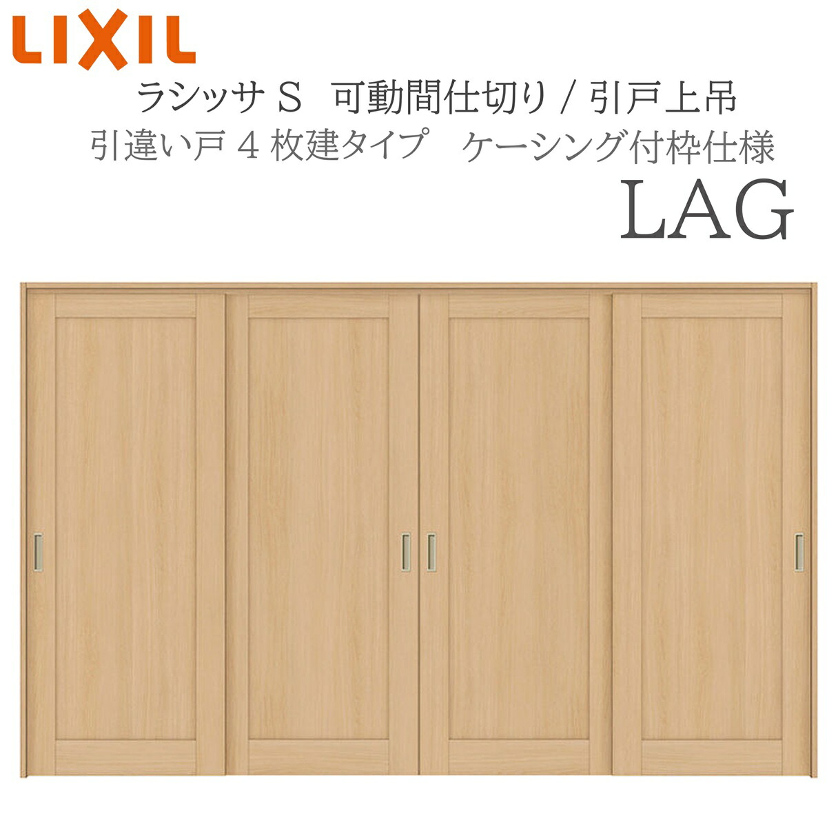 LIXIL ラシッサS 室内引戸 LAG 3220/3223 ケーシング モビール中仕切り 引違い4枚建 上吊 錠なし 建具 室内建具 リフォーム DIY 木製建具 造営 リクシル