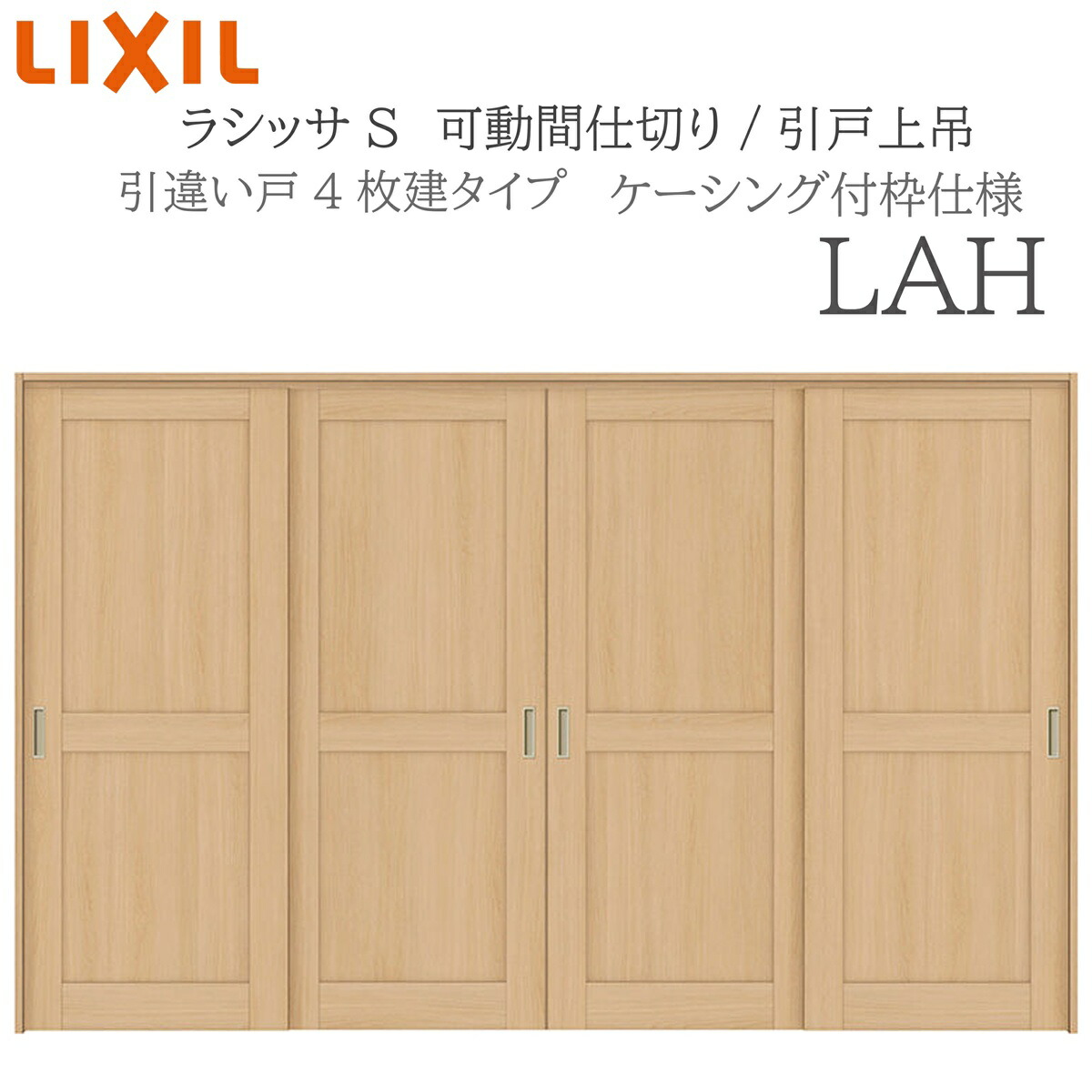 LIXIL ラシッサS 室内引戸 LAH 3220/3223 ケーシング モビール中仕切り 引違い4枚建 上吊 錠なし 建具 室内建具 リフォーム DIY 木製建具 造営 リクシル