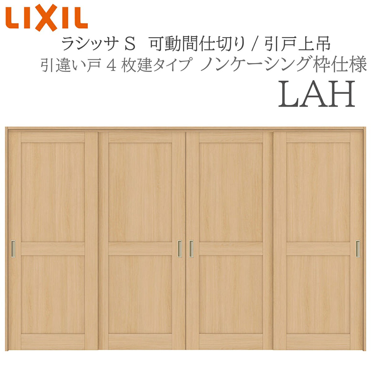 LIXIL ラシッサS 室内引戸 LAH 3220/3223 ノンケーシング モビール中仕切り 引違い4枚建 上吊 錠なし 建具 室内建具 リフォーム DIY 木製建具 造営 リクシル