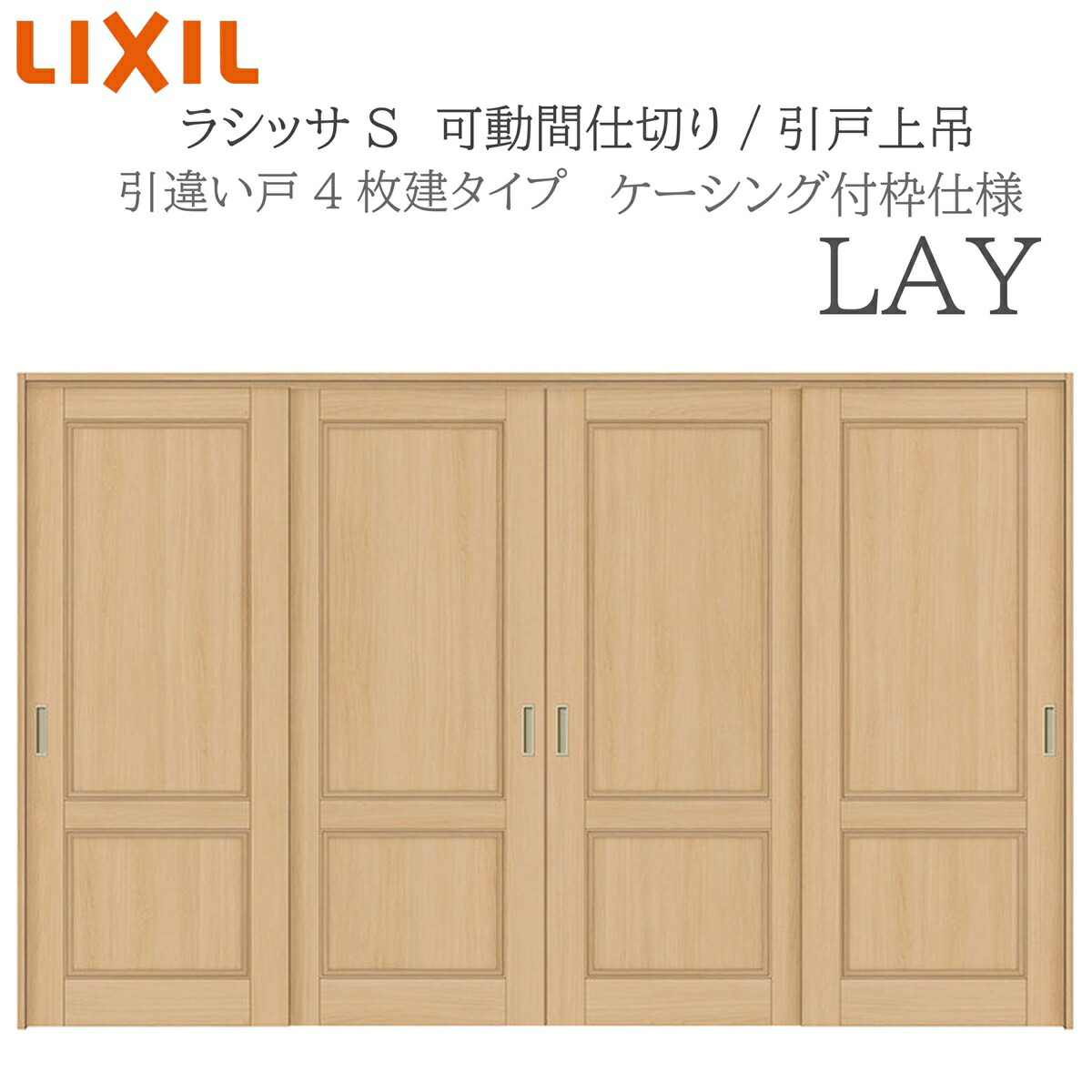 LIXIL ラシッサS 室内引戸 LAY 3220/3223 ケーシング モビール中仕切り 引違い4枚建 上吊 錠なし 建具 室内建具 リフォーム DIY 木製建具 営造 リクシル