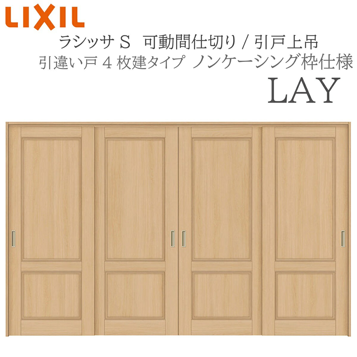 LIXIL ラシッサS 室内引戸 LAY 3220/3223 ノンケーシング モビール中仕切り 引違い4枚建 上吊 錠なし 建具 室内建具 リフォーム DIY 木製建具 営造 リクシル