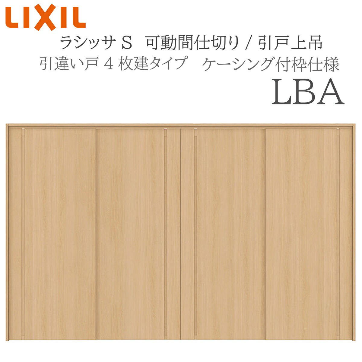 LIXIL ラシッサS 室内引戸 LBA 3220/3223 ケーシング モビール中仕切り 引違い4枚建 上吊 錠なし 建具 室内建具 リフォーム DIY 木製建具 営造 リクシル