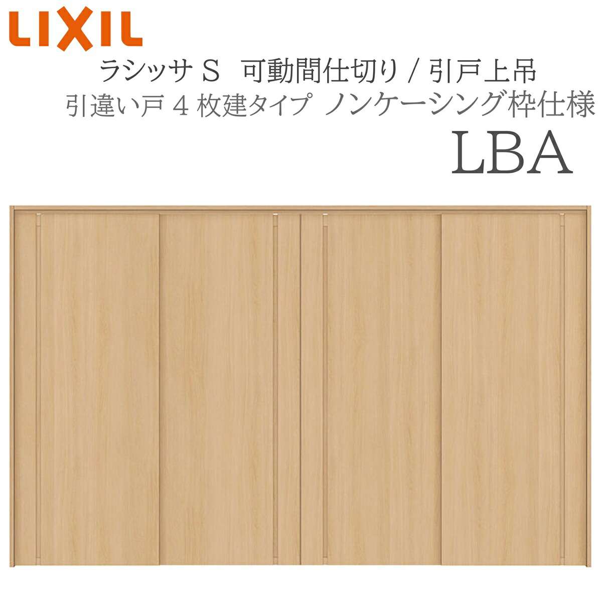LIXIL ラシッサS 室内引戸 LBA 3220/3223 ノンケーシング モビール中仕切り 引違い4枚建 上吊 錠なし 建具 室内建具 リフォーム DIY 木製建具 営造 リクシル