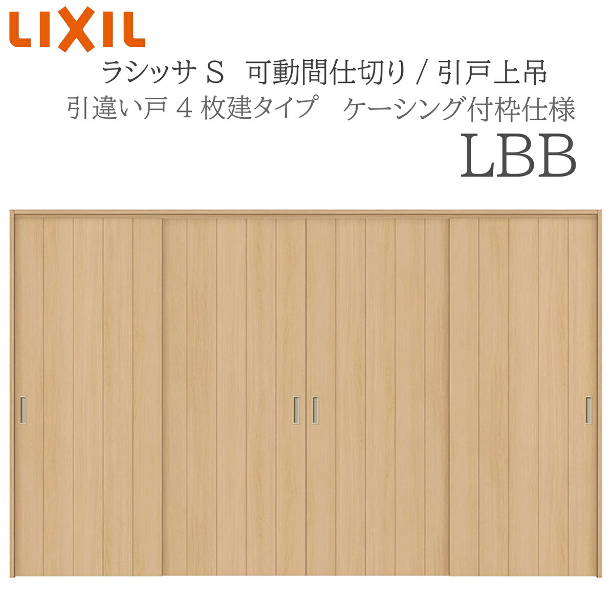 LIXIL ラシッサS 室内引戸 LBB 3220/3223 ケーシング モビール中仕切り 引違い4枚建 上吊 錠なし 建具 室内建具 リフォーム DIY 木製建具 造営 リクシル