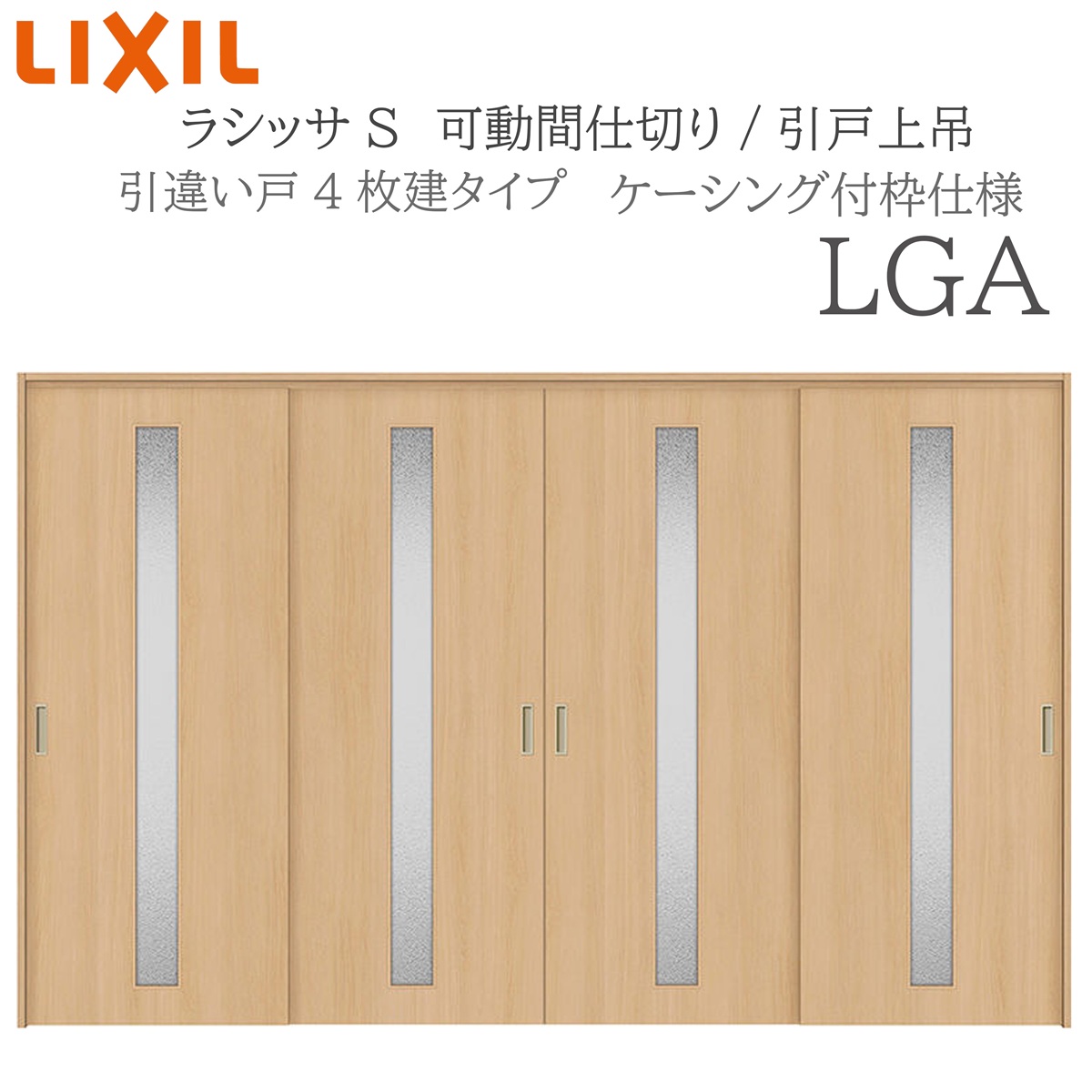 LIXIL ラシッサS 室内引戸 LGA 3220/3223 ケーシング モビール中仕切り 引違い4枚建 上吊 錠なし 建具 室内建具 リフォーム DIY 木製建具 造営 リクシル