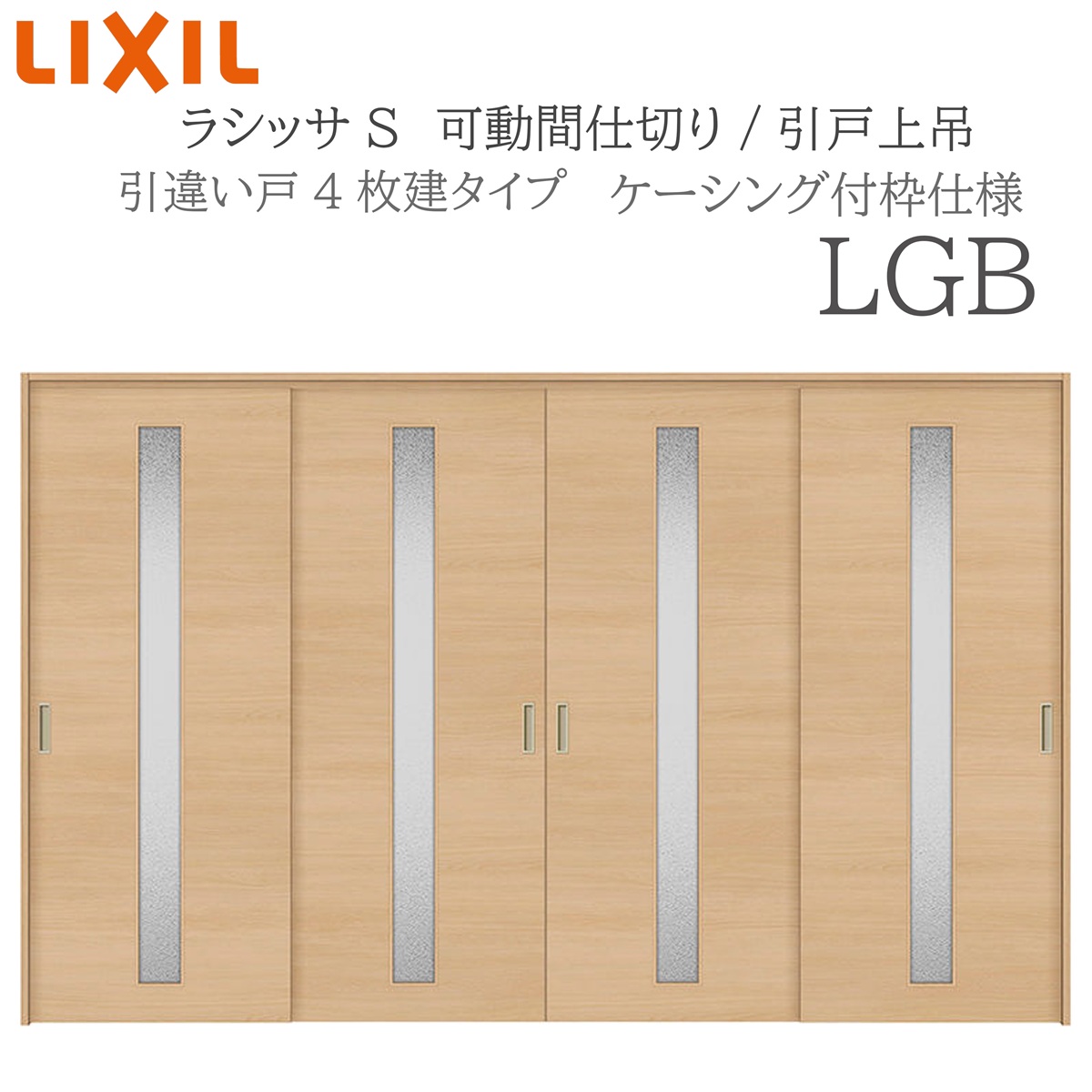 LIXIL ラシッサS 室内引戸 LGB 3220/3223 ケーシング モビール中仕切り 引違い4枚建 上吊 錠なし 建具 室内建具 リフォーム DIY 木製建具 造営 リクシル