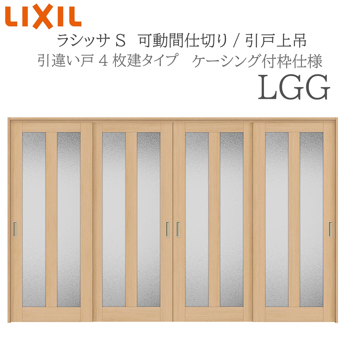 LIXIL ラシッサS 室内引戸 LGG 3220/3223 ケーシング モビール中仕切り 引違い4枚建 上吊 錠なし 建具 室内建具 リフォーム DIY 木製建具 造営 リクシル
