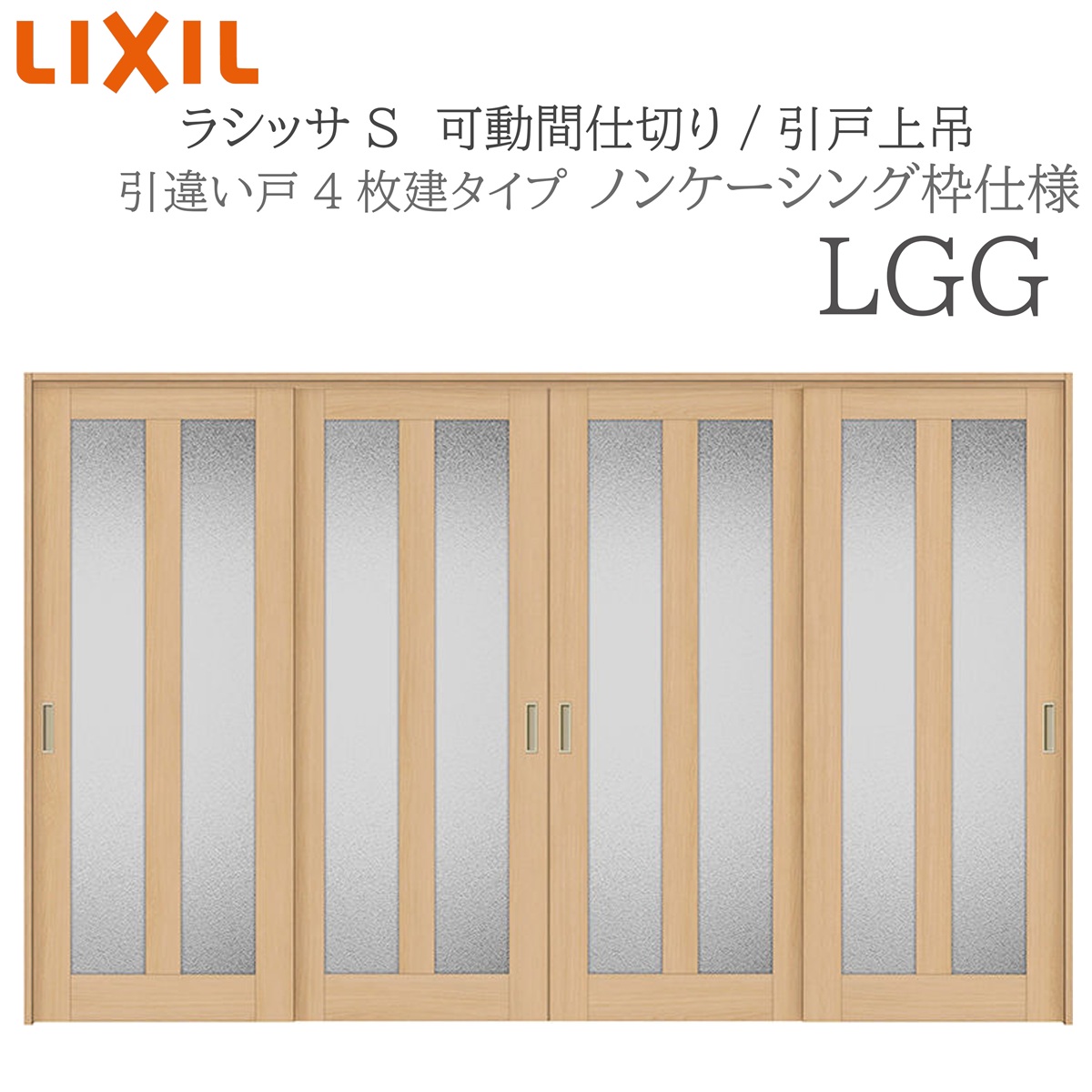 LIXIL ラシッサS 室内引戸 LGG 3220/3223 ノンケーシング モビール中仕切り 引違い4枚建 上吊 錠なし 建具 室内建具 リフォーム DIY 木製建具 造営 リクシル