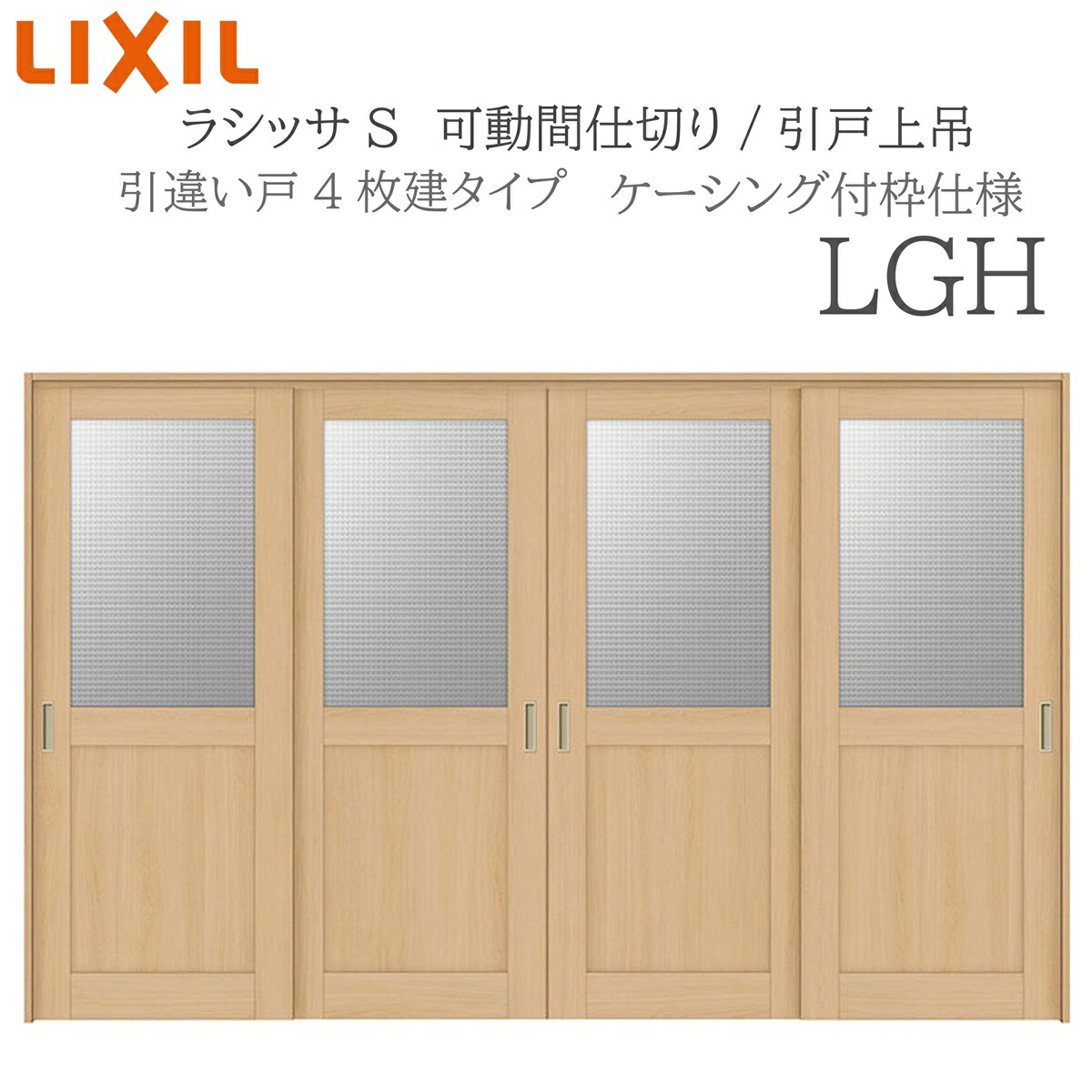 LIXIL ラシッサS 室内引戸 LGH 3220/3223 ケーシング モビール中仕切り 引違い4枚建 上吊 錠なし 建具 室内建具 リフォーム DIY 木製建具 造営 リクシル