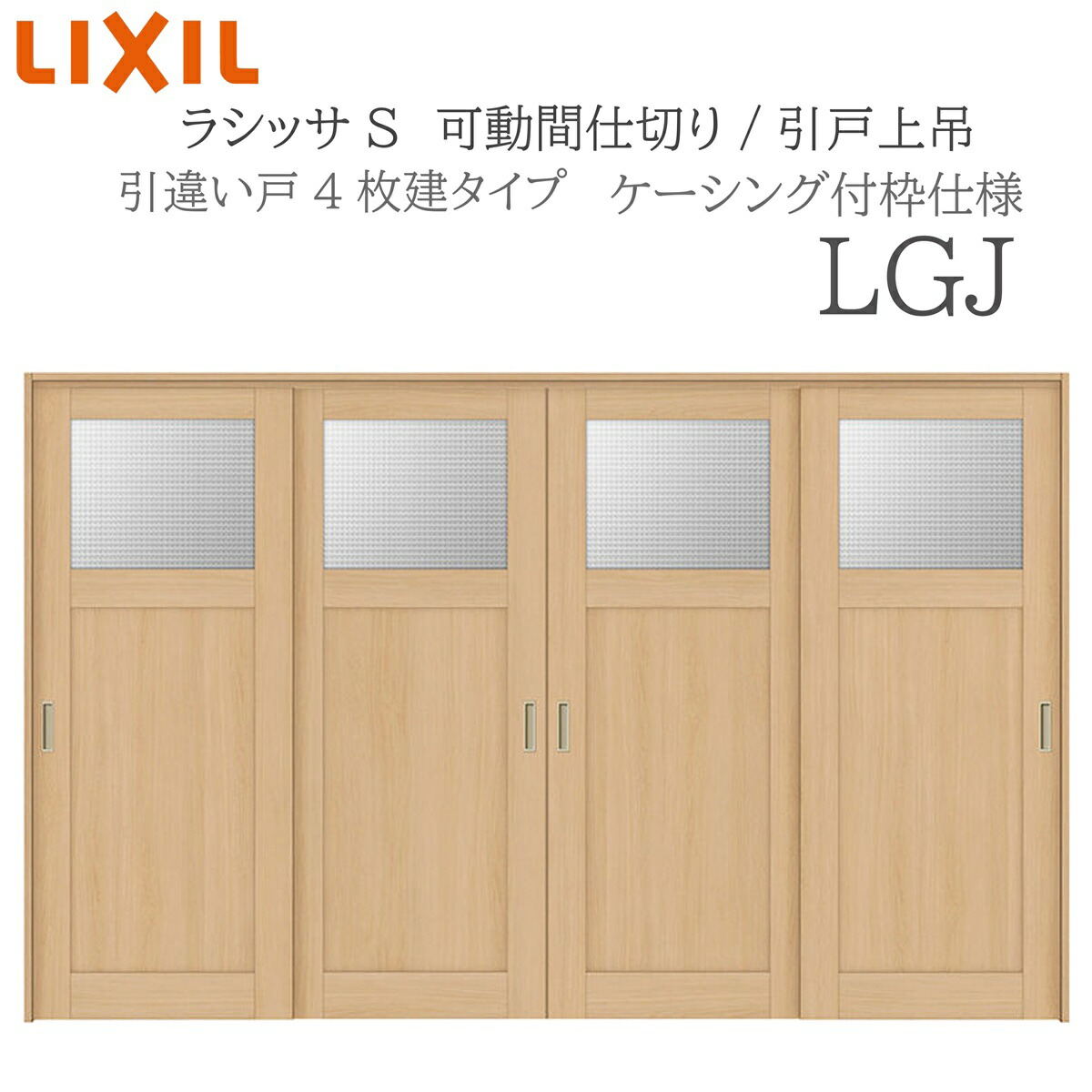 LIXIL ラシッサS 室内引戸 LGJ 3220/3223 ケーシング モビール中仕切り 引違い4枚建 上吊 錠なし 建具 室内建具 リフォーム DIY 木製建具 造営 リクシル