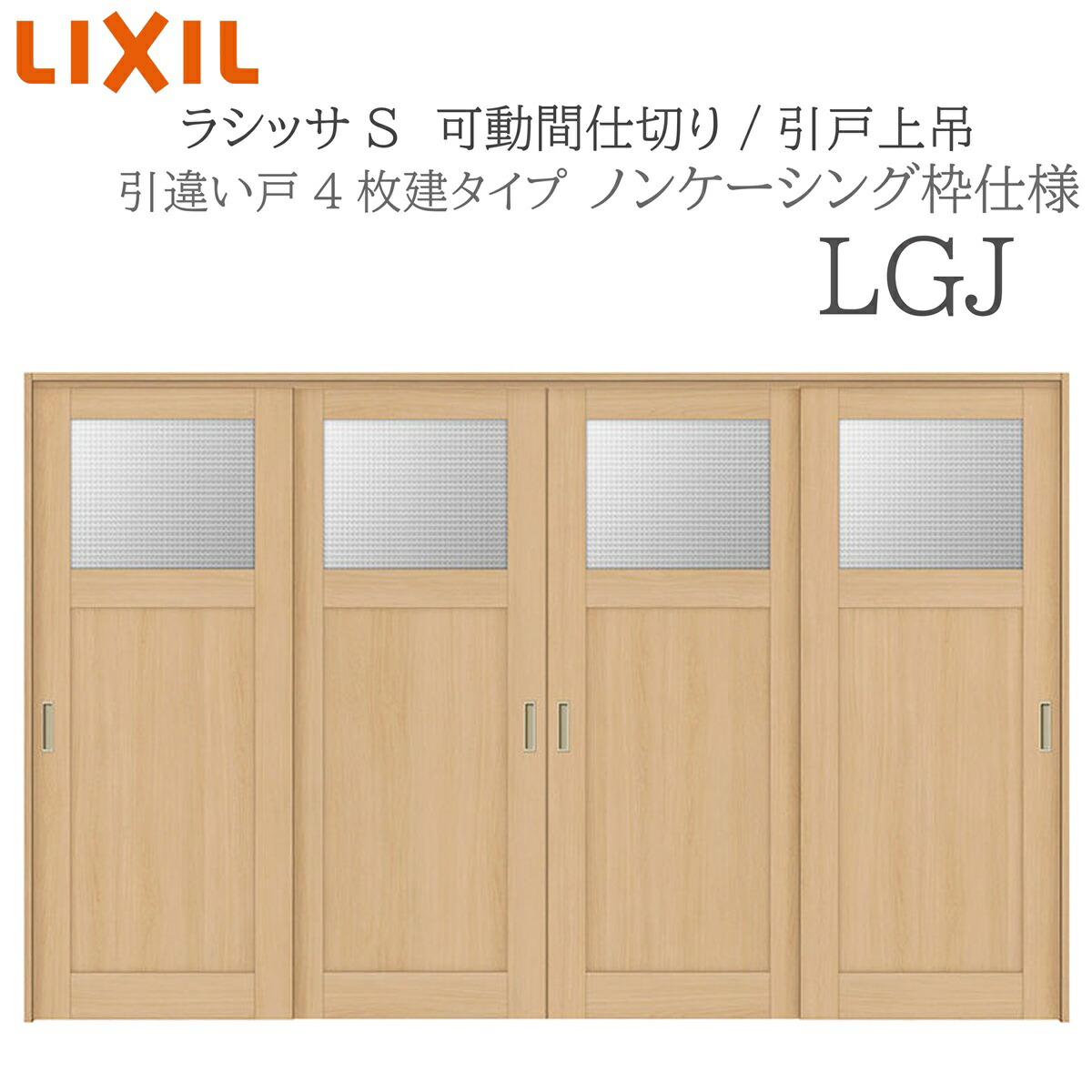 LIXIL ラシッサS 室内引戸 LGJ 3220/3223 ノンケーシング モビール中仕切り 引違い4枚建 上吊 錠なし 建具 室内建具 リフォーム DIY 木製建具 造営 リクシル