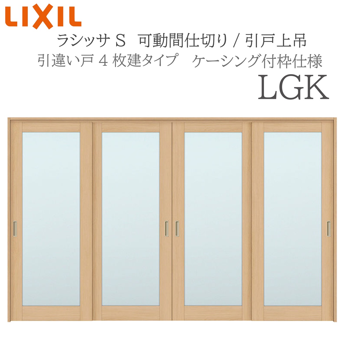 LIXIL ラシッサS 室内引戸 LGK 3220/3223 ケーシング モビール中仕切り 引違い4枚建 上吊 錠なし 建具 室内建具 リフォーム DIY 木製建具 造営 リクシル