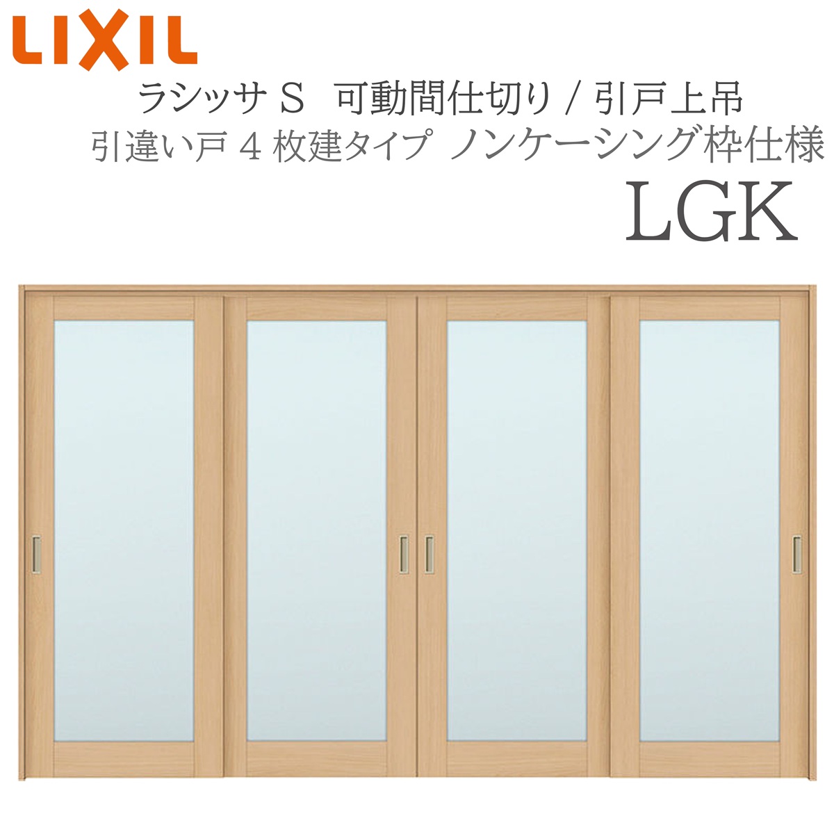 LIXIL ラシッサS 室内引戸 LGK 3220/3223 ノンケーシング モビール中仕切り 引違い4枚建 上吊 錠なし 建具 室内建具 リフォーム DIY 木製建具 造営 リクシル