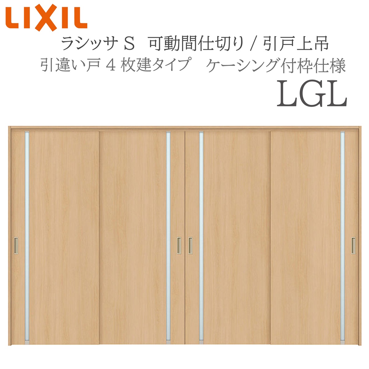 LIXIL ラシッサS 室内引戸 LGL 3220/3223 ケーシング モビール中仕切り 引違い4枚建 上吊 錠なし 建具 室内建具 リフォーム DIY 木製建具 営造 リクシル