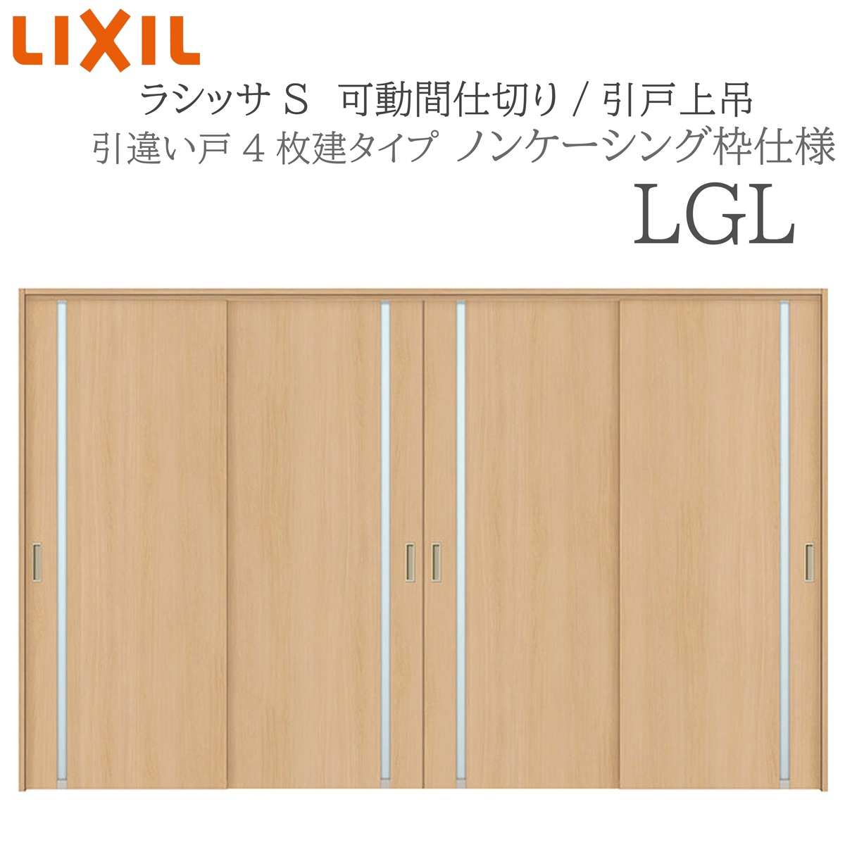 LIXIL ラシッサS 室内引戸 LGL 3220/3223 ノンケーシング モビール中仕切り 引違い4枚建 上吊 錠なし 建具 室内建具 リフォーム DIY 木製建具 造営 リクシル