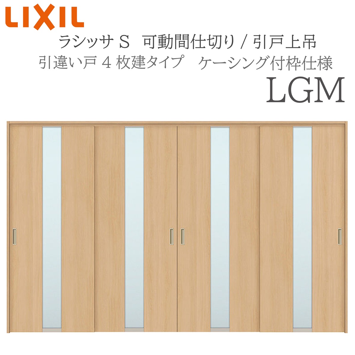 LIXIL ラシッサS 室内引戸 LGM 3220/3223 ケーシング モビール中仕切り 引違い4枚建 上吊 錠なし 建具 室内建具 リフォーム DIY 木製建具 営造 リクシル