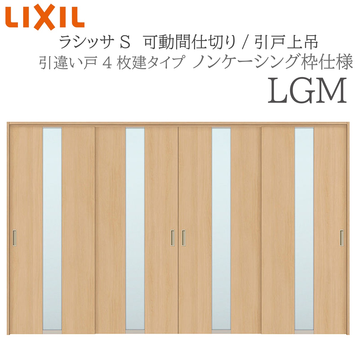 LIXIL ラシッサS 室内引戸 LGM 3220/3223 ノンケーシング モビール中仕切り 引違い4枚建 上吊 錠なし 建具 室内建具 リフォーム DIY 木製建具 営造 リクシル