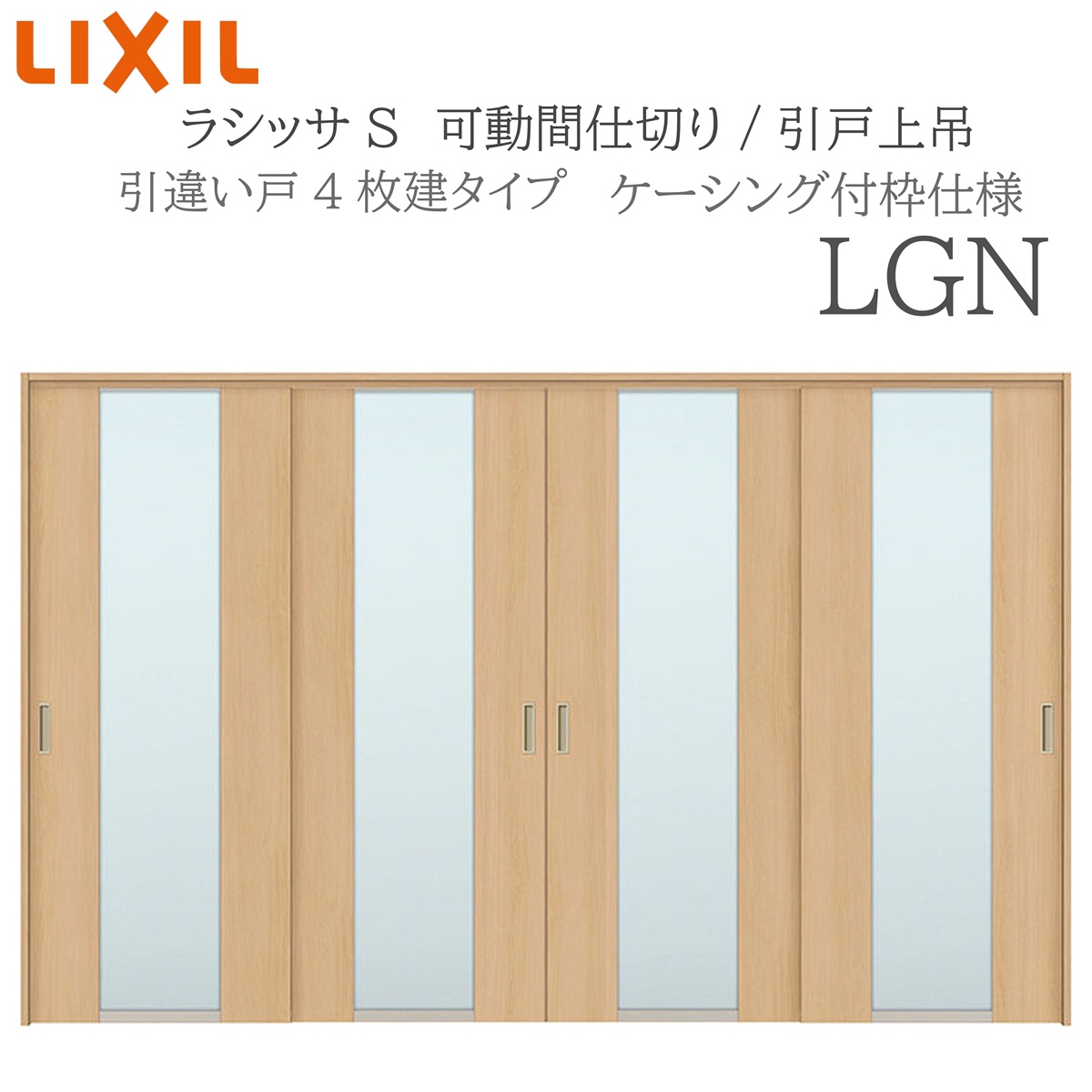 LIXIL ラシッサS 室内引戸 LGN 3220/3223 ケーシング モビール中仕切り 引違い4枚建 上吊 錠なし 建具 室内建具 リフォーム DIY 木製建具 営造 リクシル