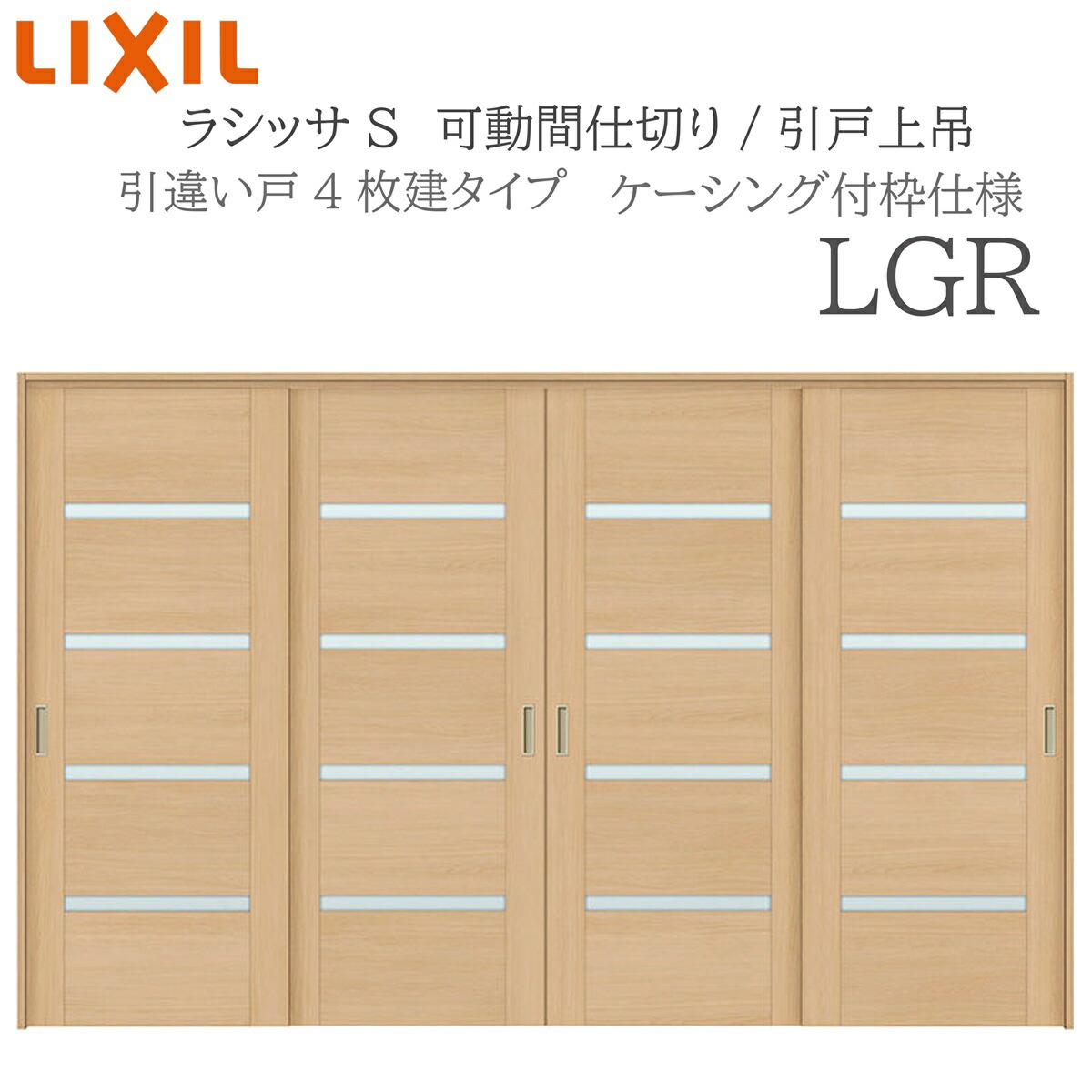 LIXIL ラシッサS 室内引戸 LGR 3220/3223 ケーシング モビール中仕切り 引違い4枚建 上吊 錠なし 建具 室内建具 リフォーム DIY 木製建具 営造 リクシル