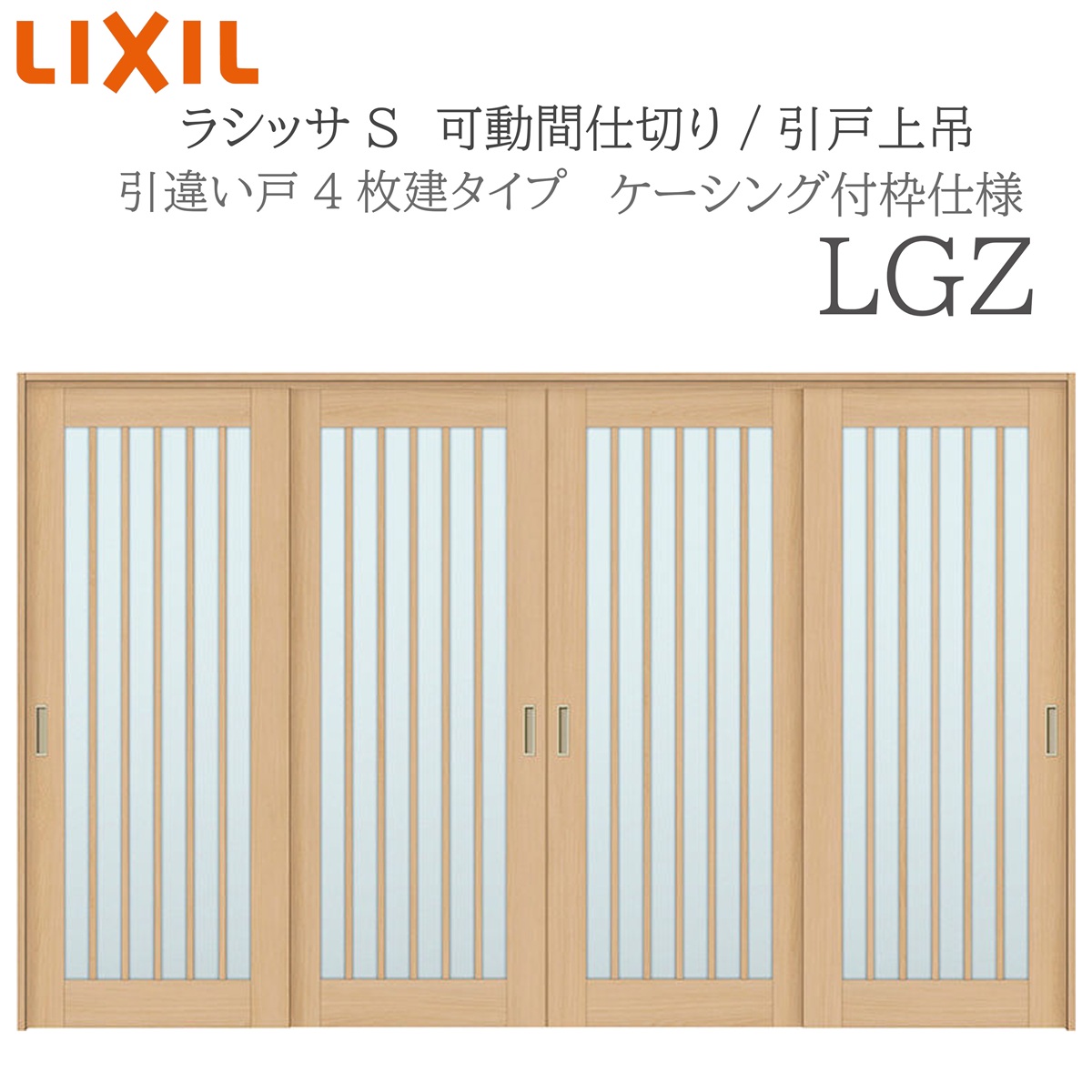 LIXIL ラシッサS 室内引戸 LGZ 3220/3223 ケーシング モビール中仕切り 引違い4枚建 上吊 錠なし 建具 室内建具 リフォーム DIY 木製建具 営造 リクシル